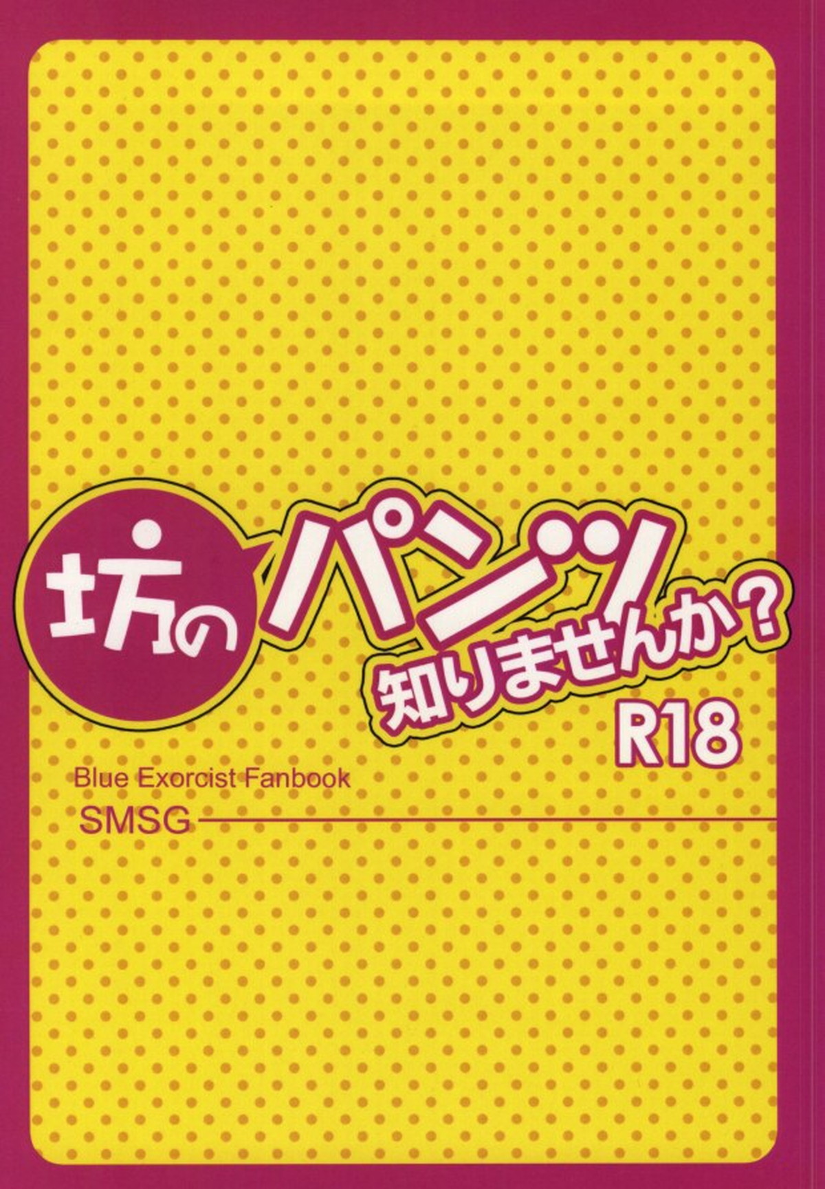 坊のパンツ知りませんか【青の祓魔師/しますぐ】 page 22