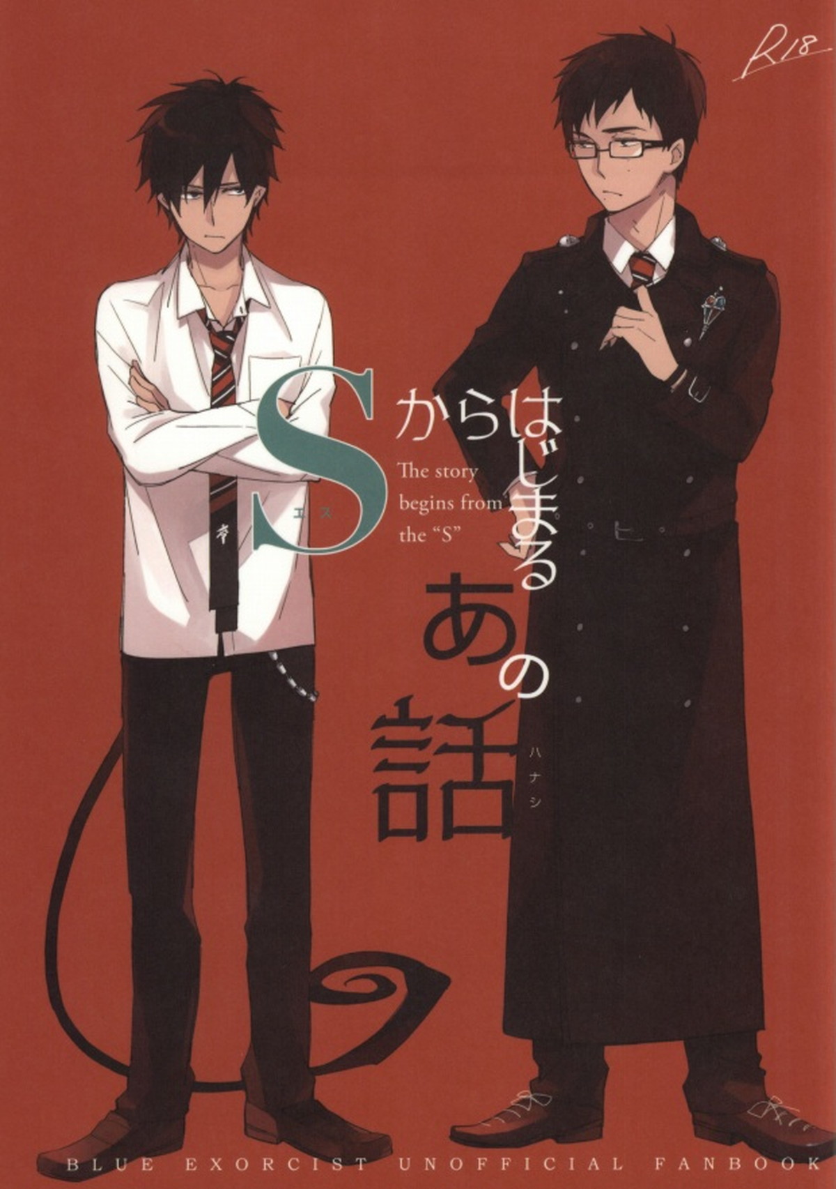 Recommended BL manga "Sからはじまるあの話【青の祓魔師/雪燐】" cover image