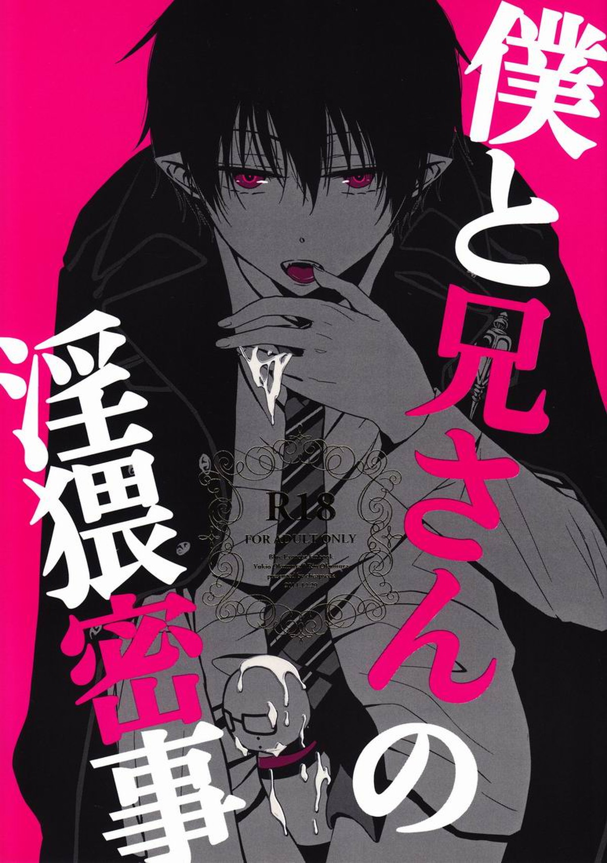 Recommended BL manga "僕と兄さんの淫猥密事【青の祓魔師/雪燐】" cover image