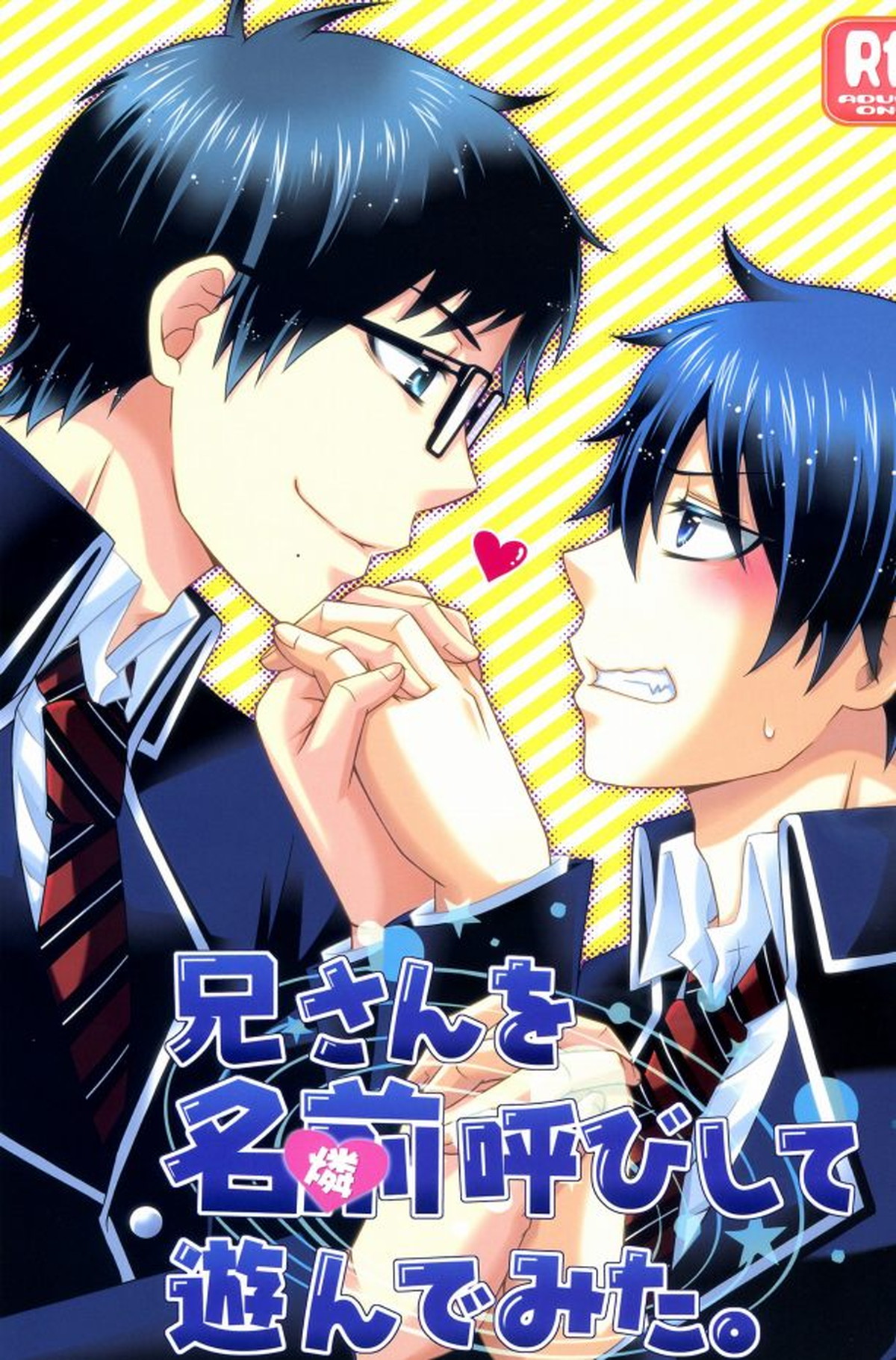 Recommended BL manga "兄さんを名前呼びして遊んでみた。【青の祓魔師/雪燐】" cover image