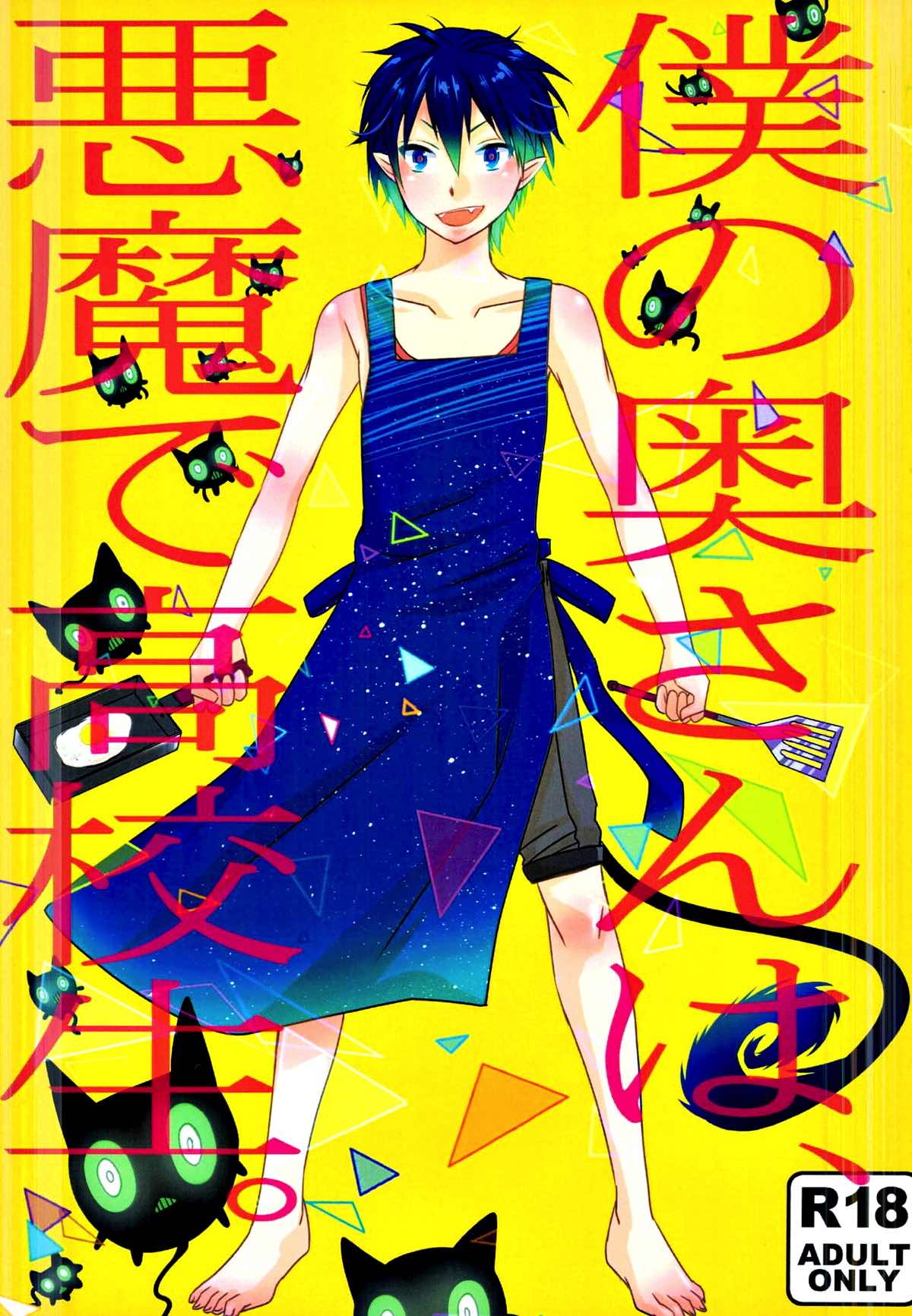 Recommended BL manga "僕の奥さんは、悪魔で高校生。【青の祓魔師/雪燐】" cover image