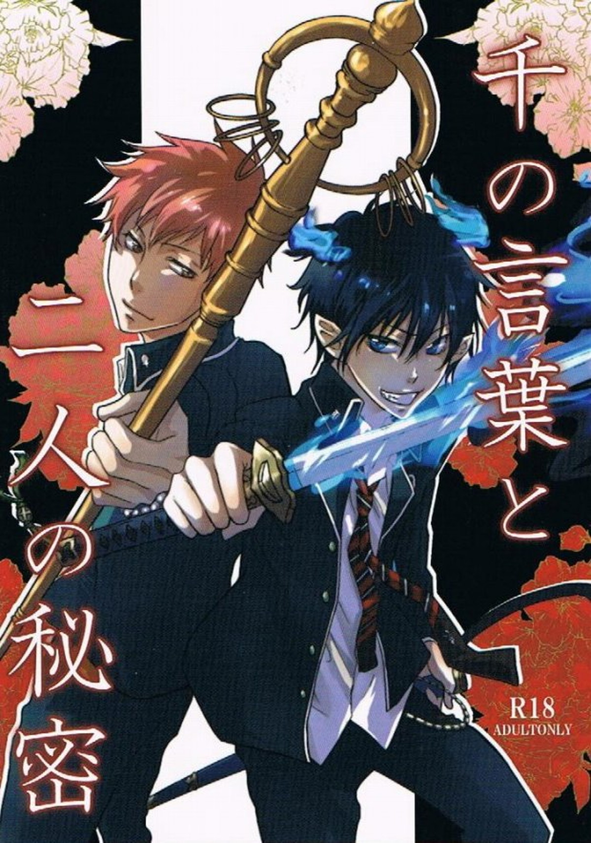 Recommended BL manga "千の言葉と二人の秘密【青の祓魔師/志摩燐】" cover image