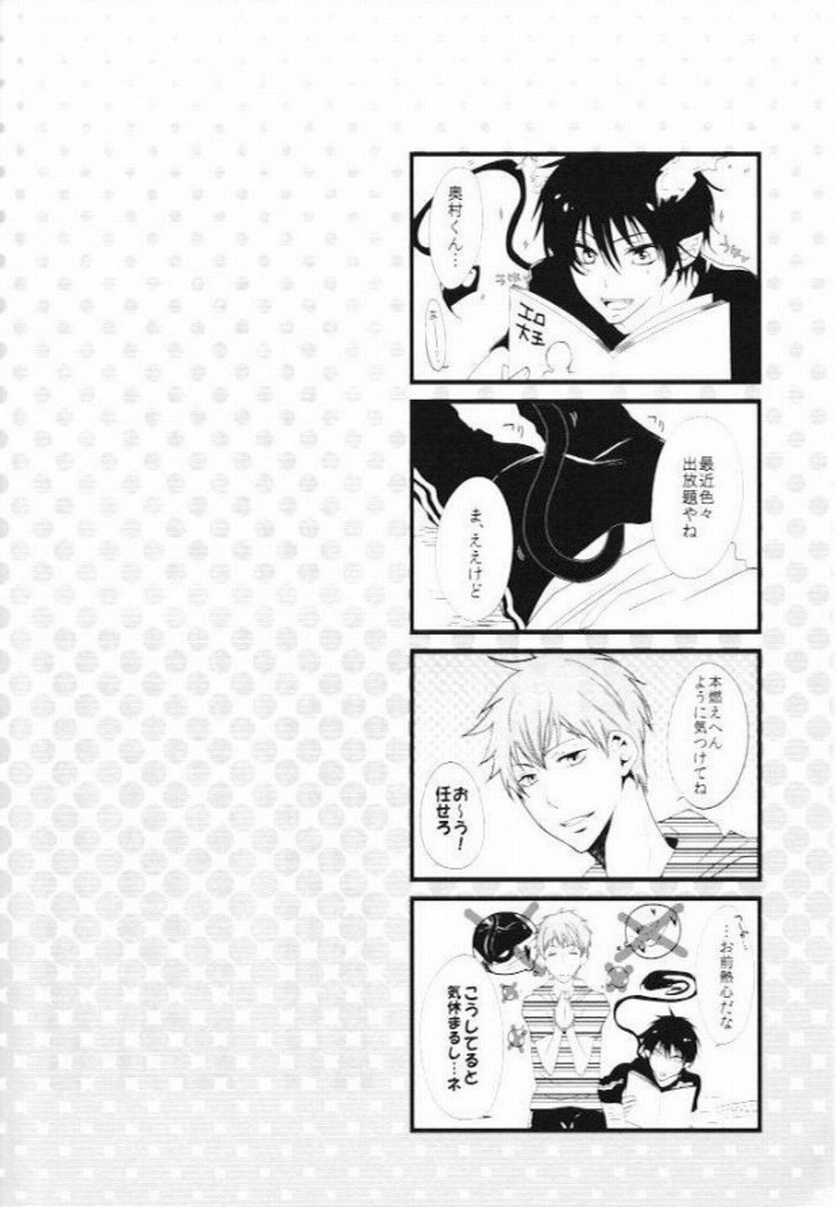 千の言葉と二人の秘密【青の祓魔師/志摩燐】 page 21