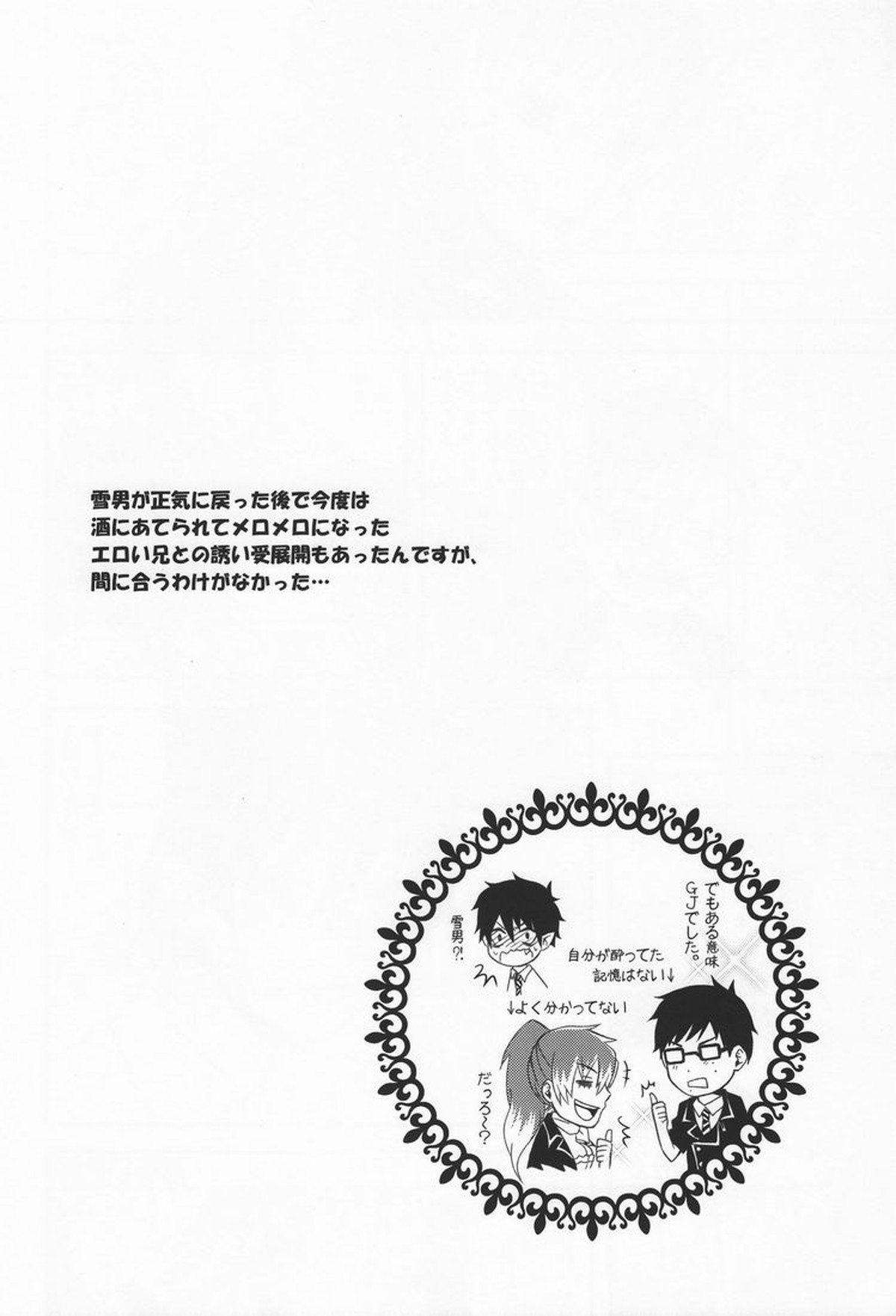 on't drink to excess!【青の祓魔師/雪燐】 page 19