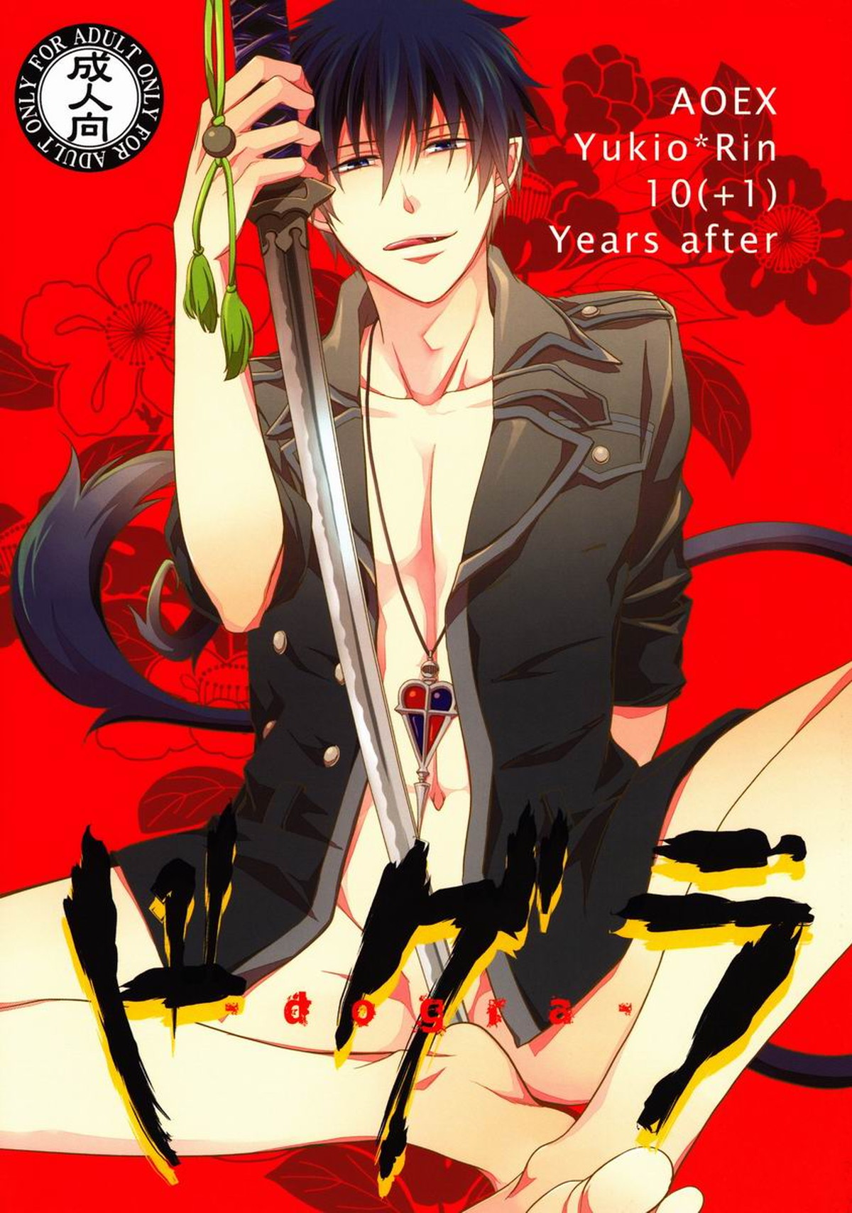 BL manga "ドグラ【青の祓魔師/雪燐】" cover image