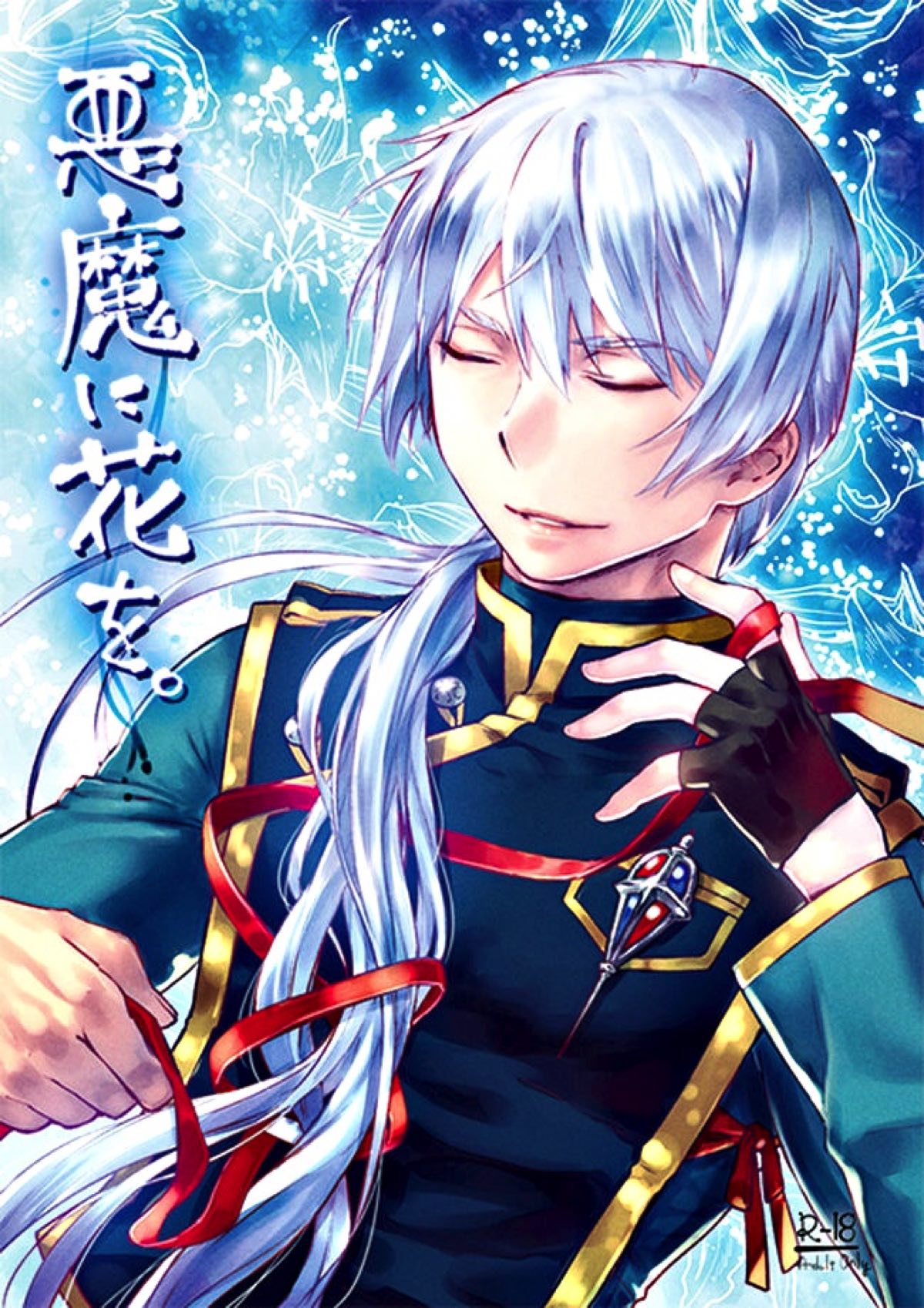 Recommended BL manga "悪魔に花を。【青の祓魔師/雪リュウ】" cover image
