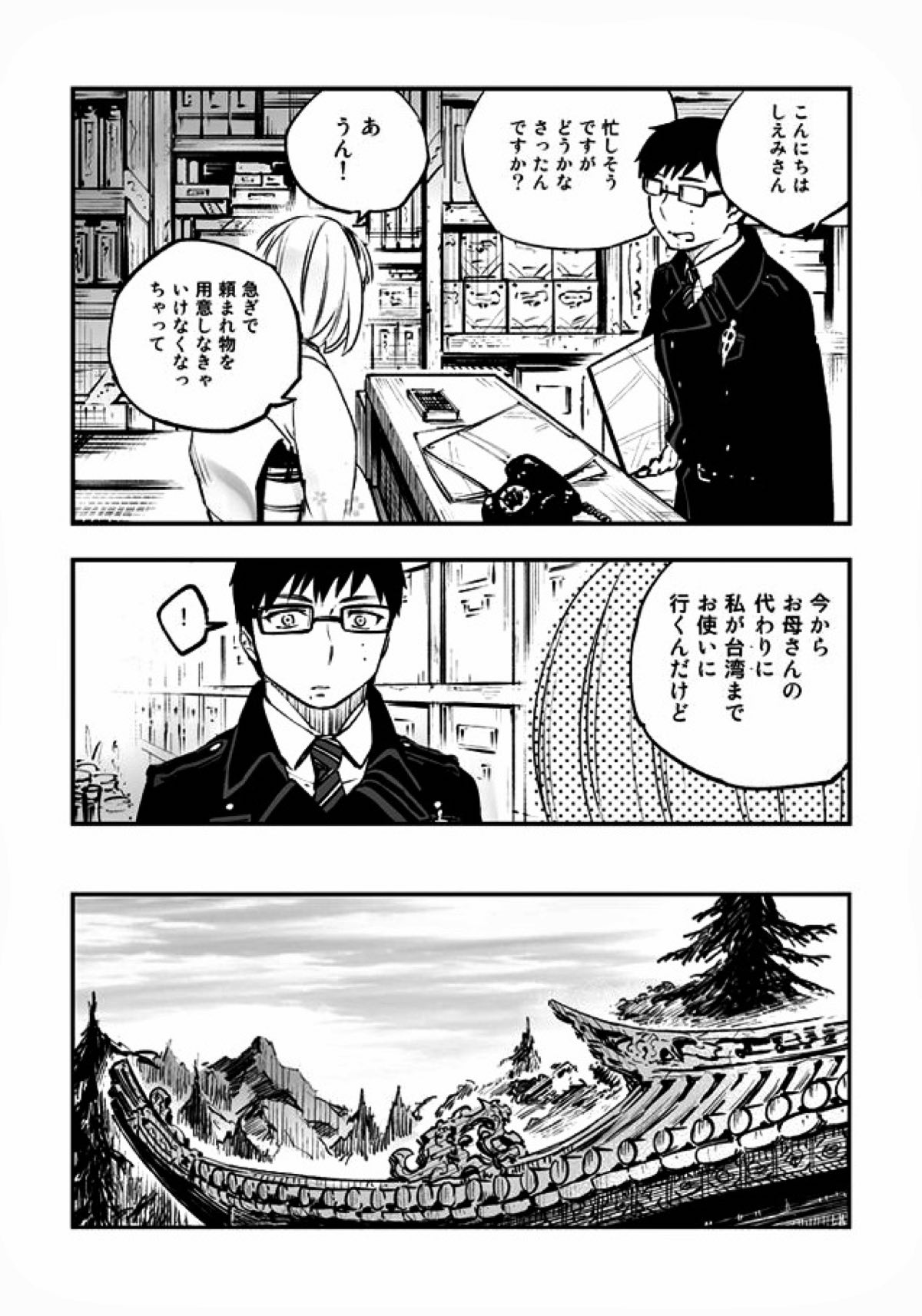 悪魔に花を。【青の祓魔師/雪リュウ】 page 26