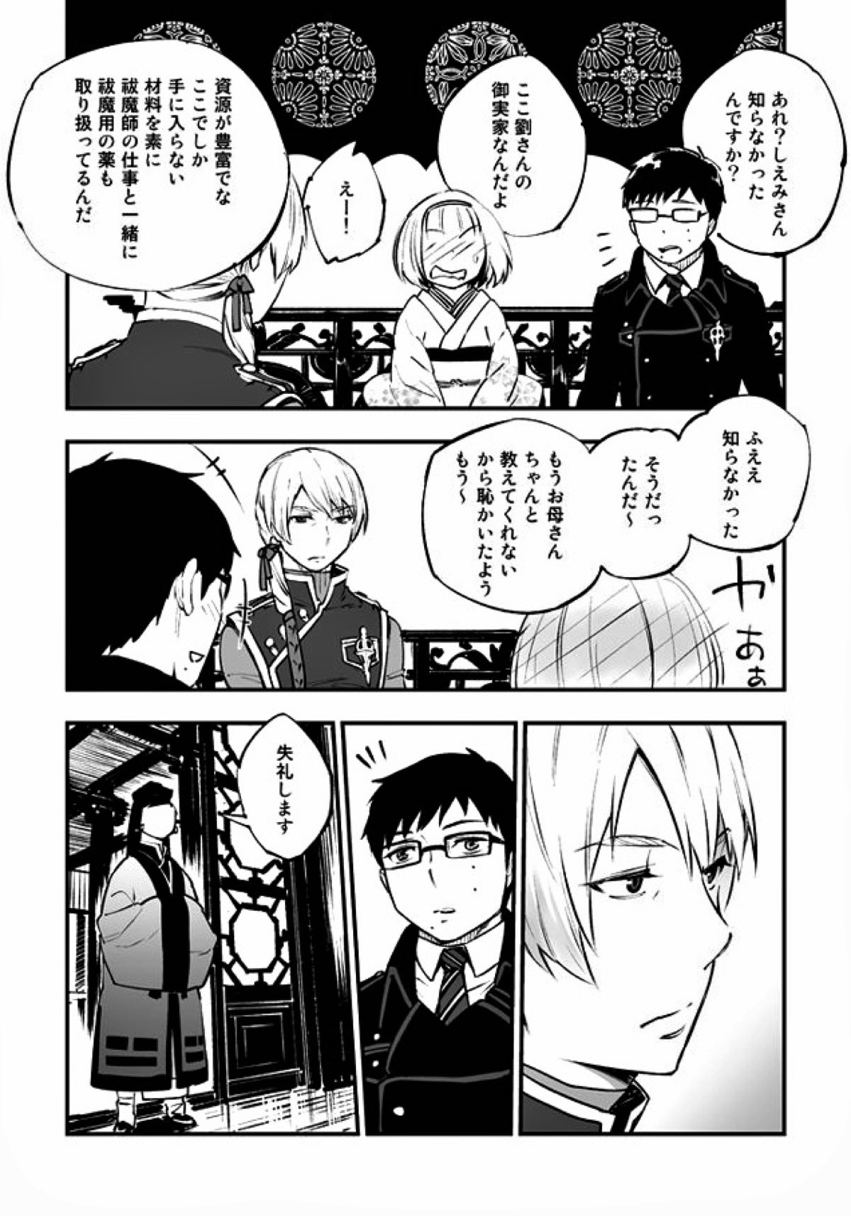 悪魔に花を。【青の祓魔師/雪リュウ】 page 30