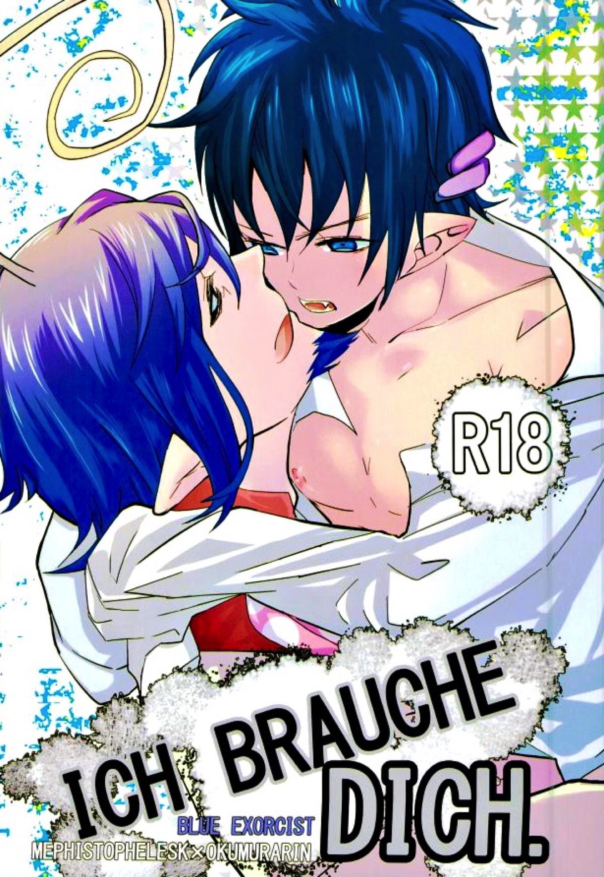 BL manga "ICH BRAUCHE DICH.【青の祓魔師/メフィ燐】" cover image