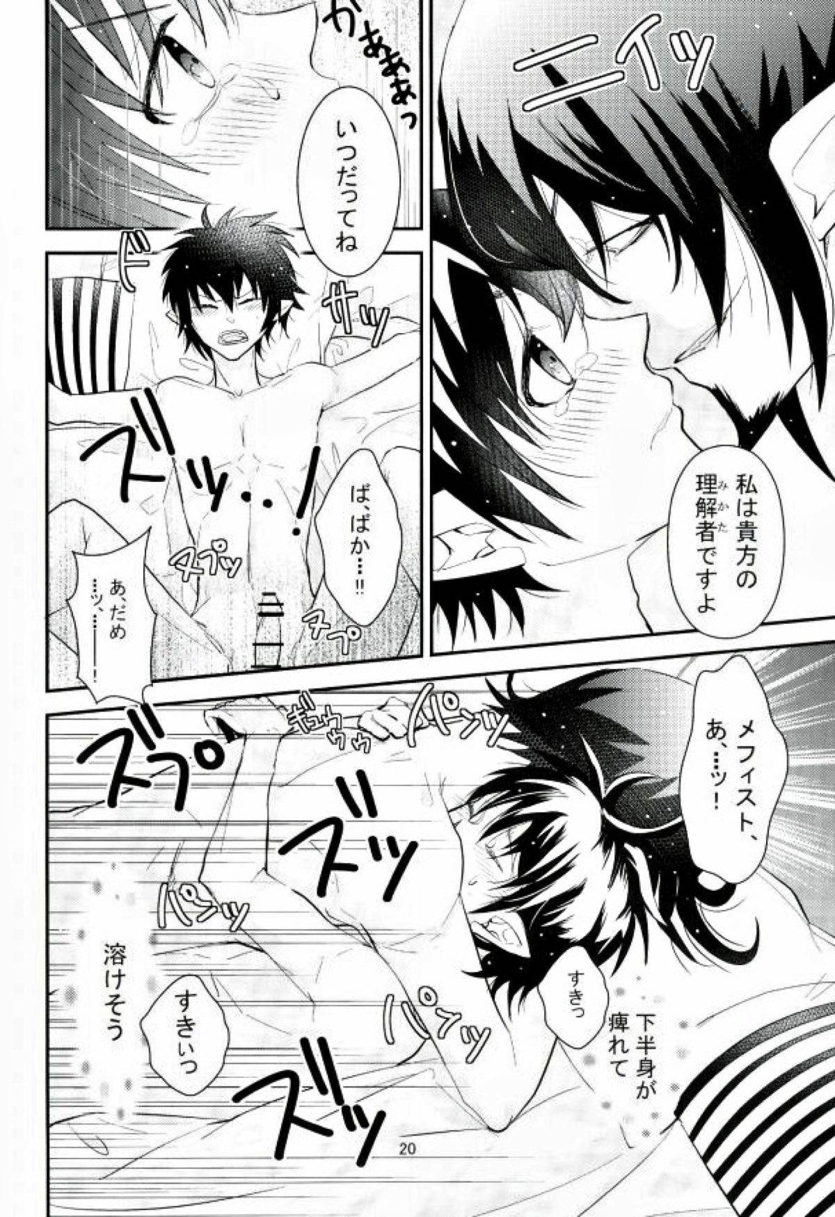 ICH BRAUCHE DICH.【青の祓魔師/メフィ燐】 page 19