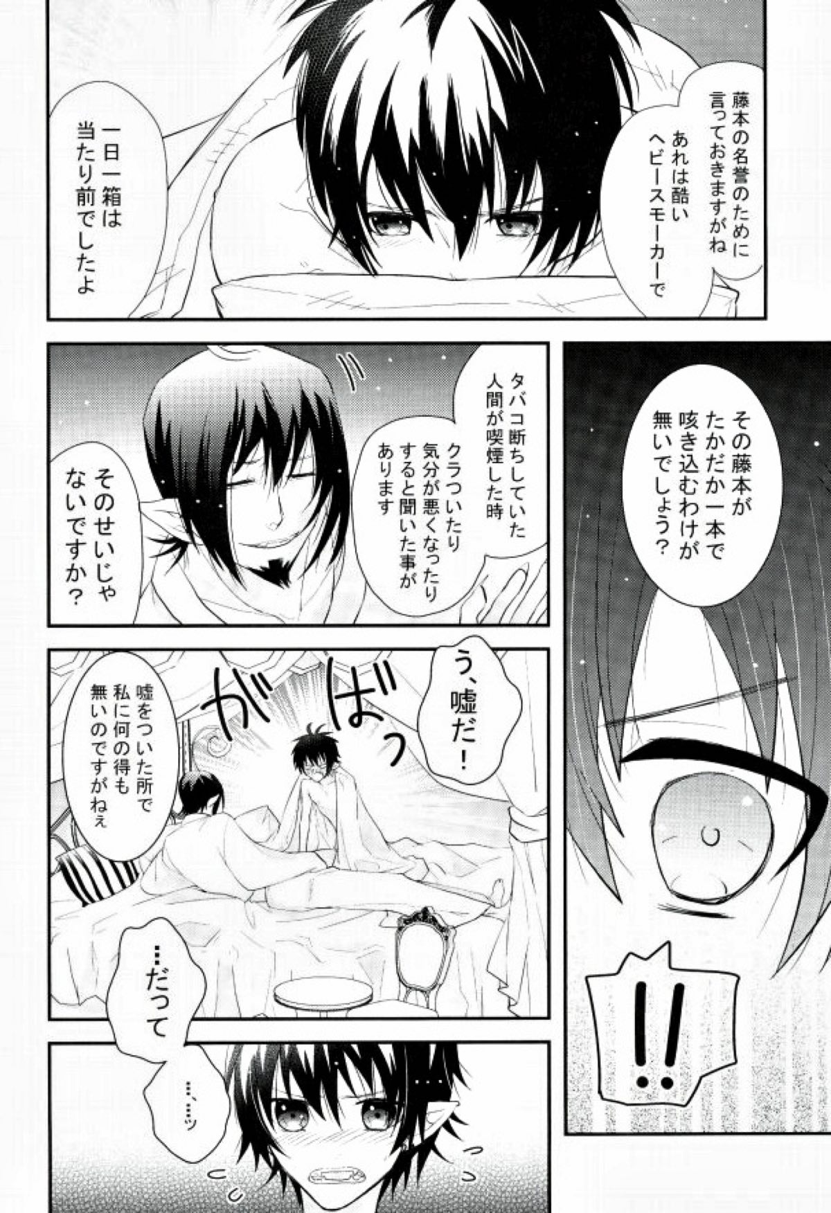 ICH BRAUCHE DICH.【青の祓魔師/メフィ燐】 page 23