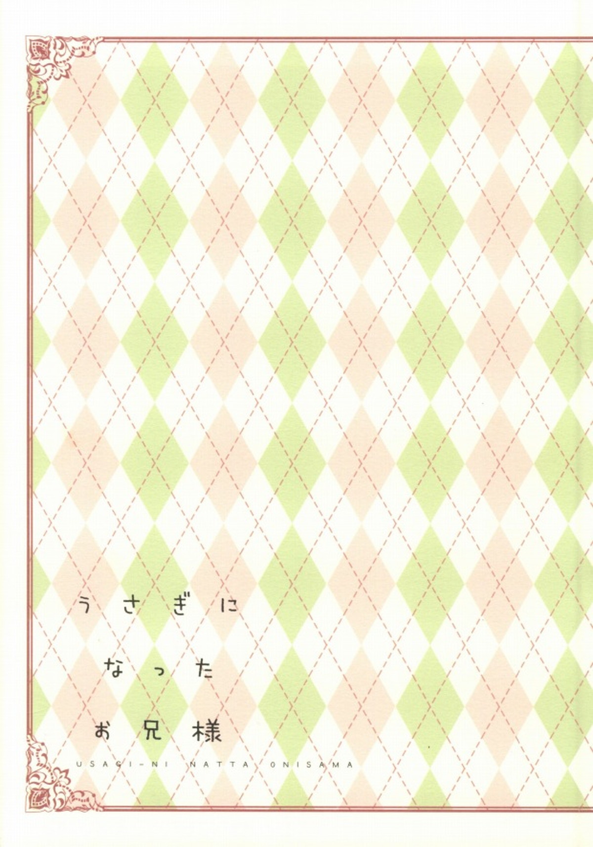 うさぎになったお兄様【青の祓魔師/雪燐】 page 27