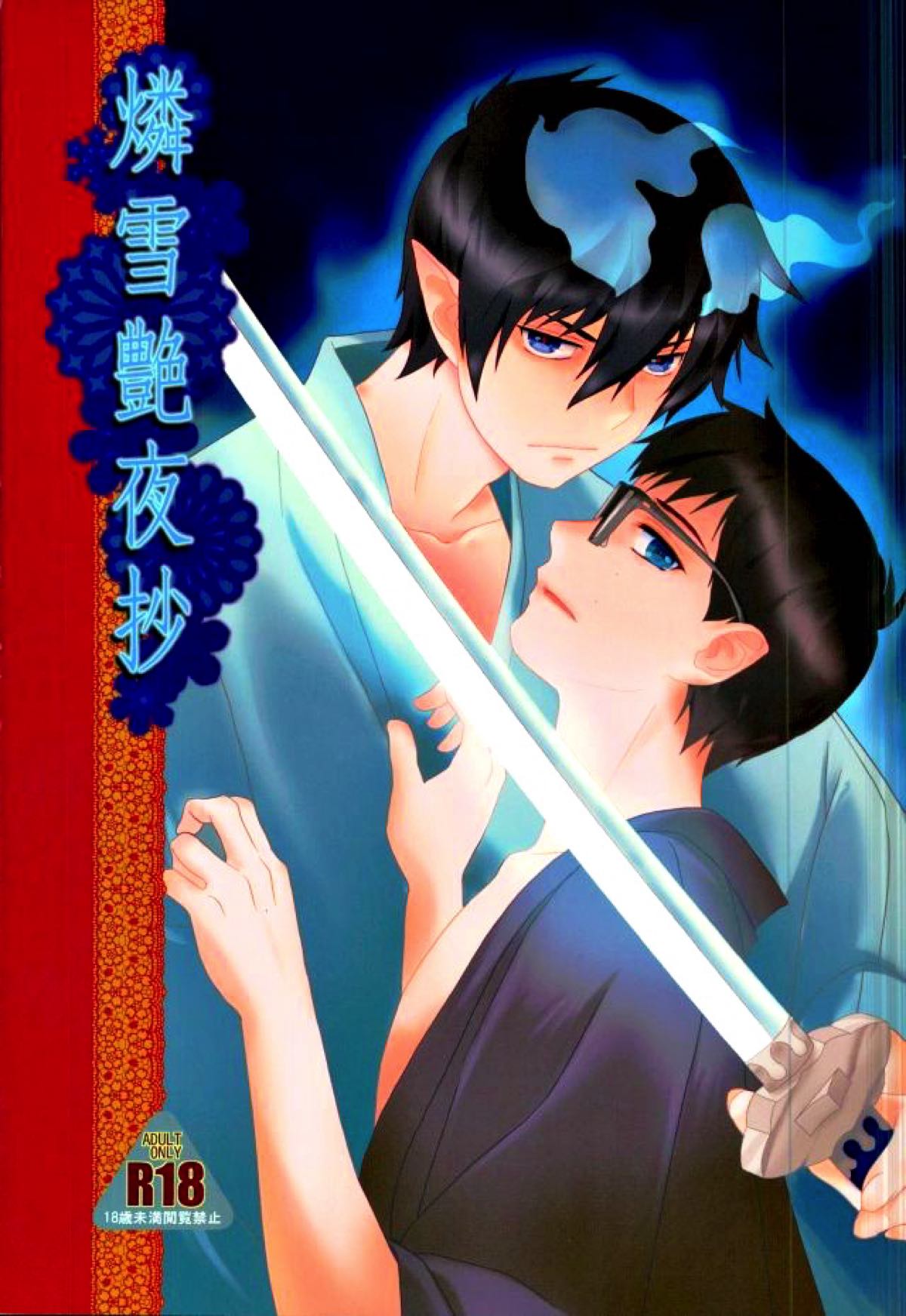 BL manga "燐雪艶夜抄【青の祓魔師/燐雪】" cover image