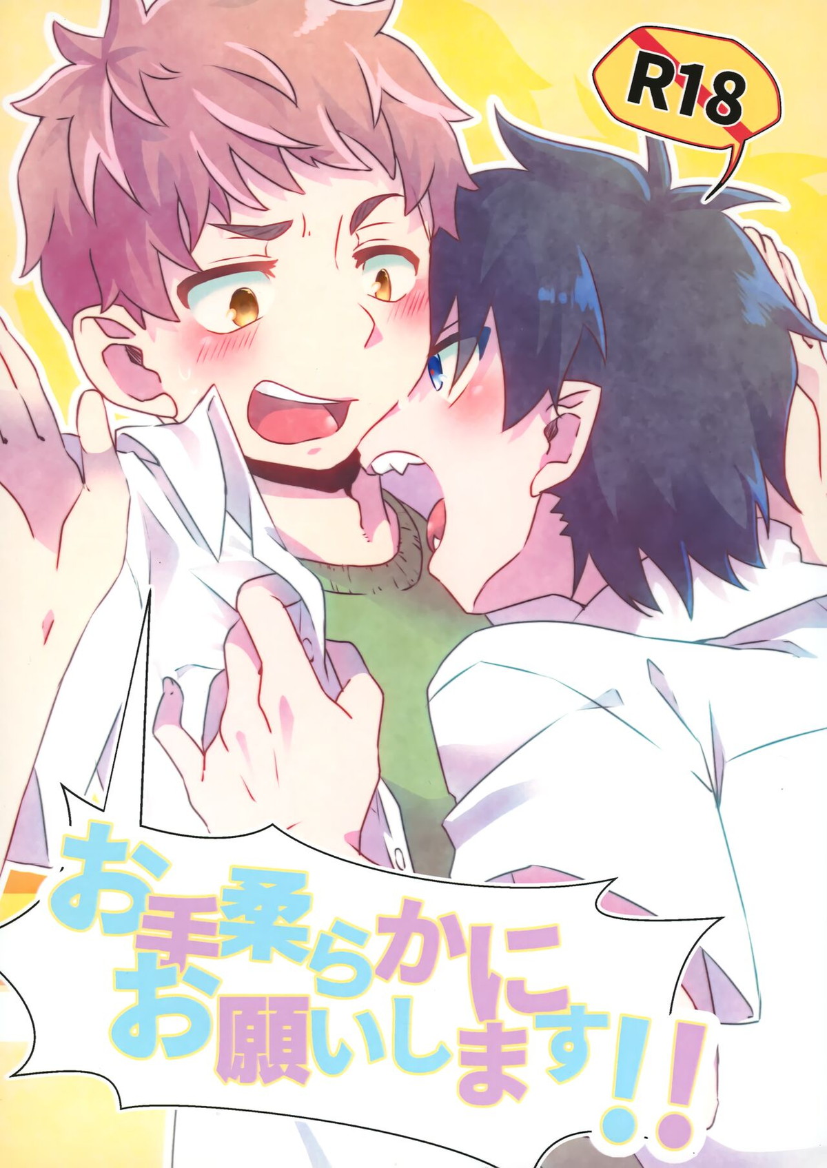 Recommended BL manga "お手柔らかにお願いします!!【青の祓魔師/志摩燐】" cover image