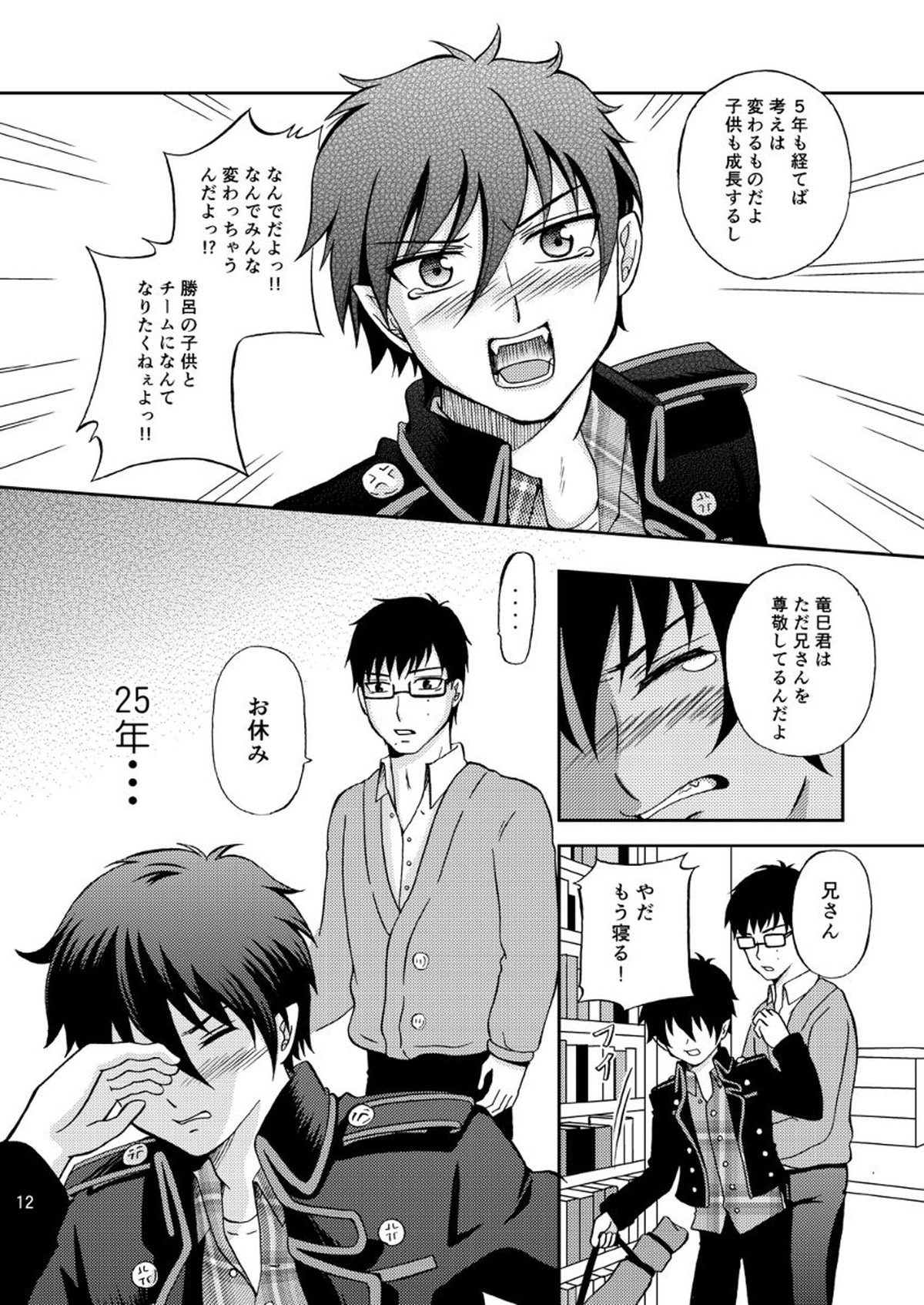 25年後… 前編【青の祓魔師/雪燐】 page 12