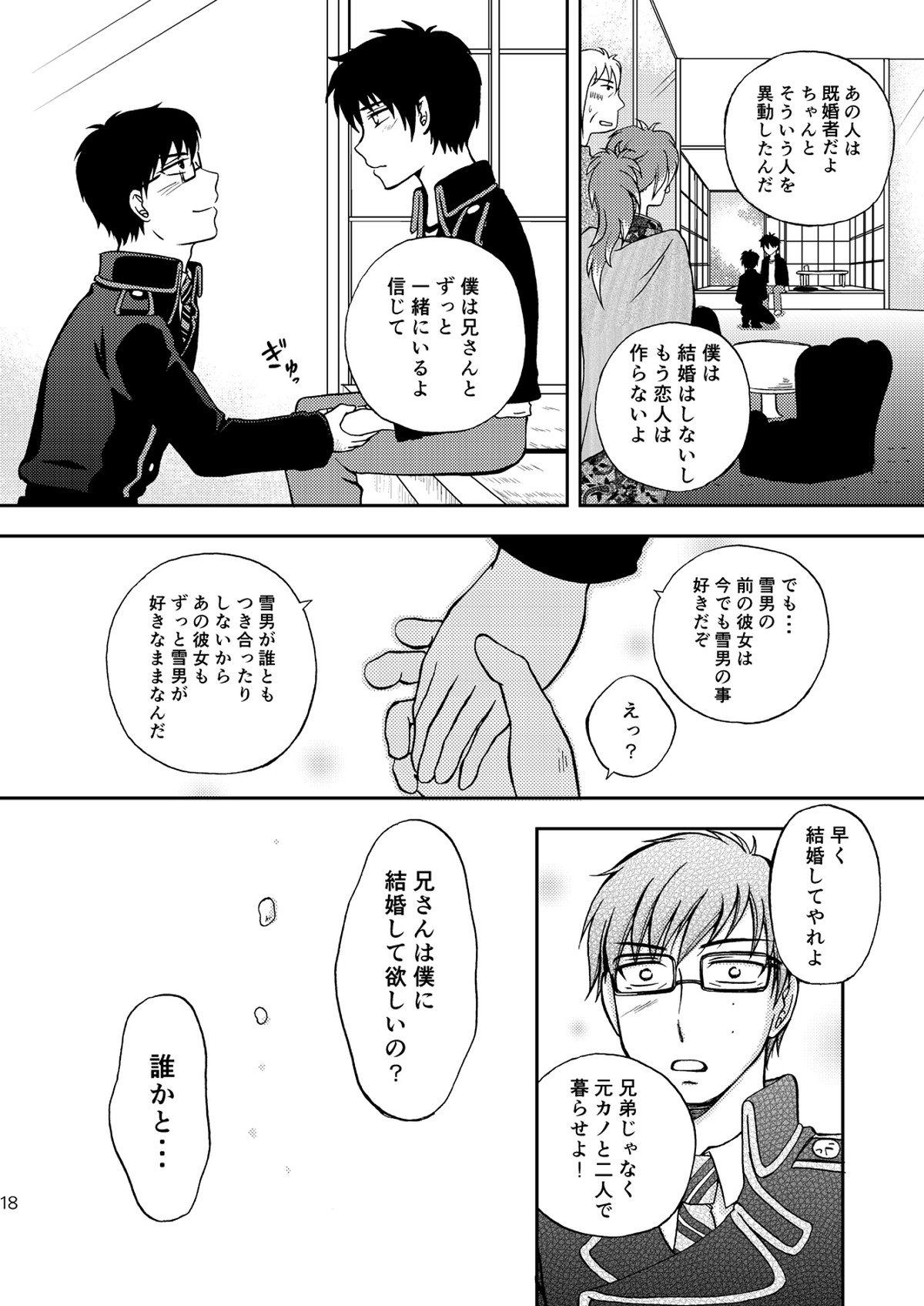 25年後… 前編【青の祓魔師/雪燐】 page 18