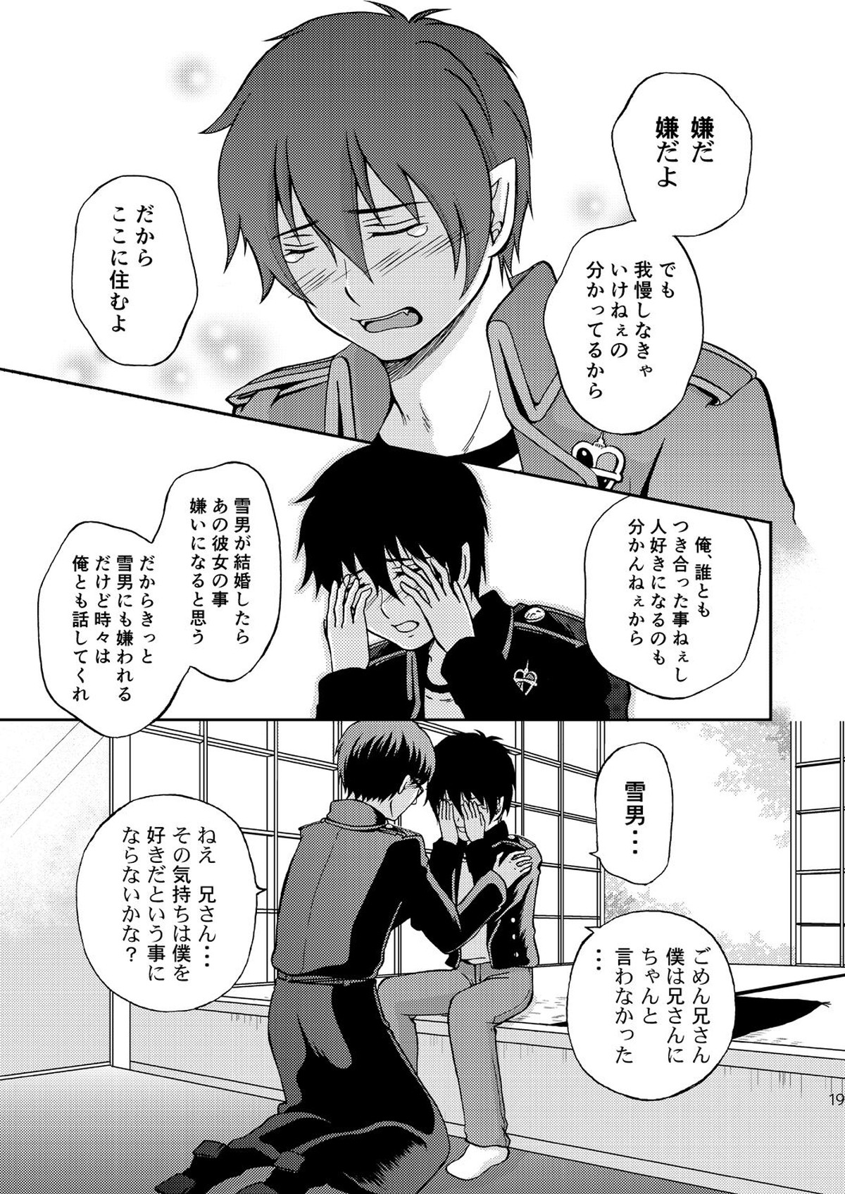25年後… 前編【青の祓魔師/雪燐】 page 19