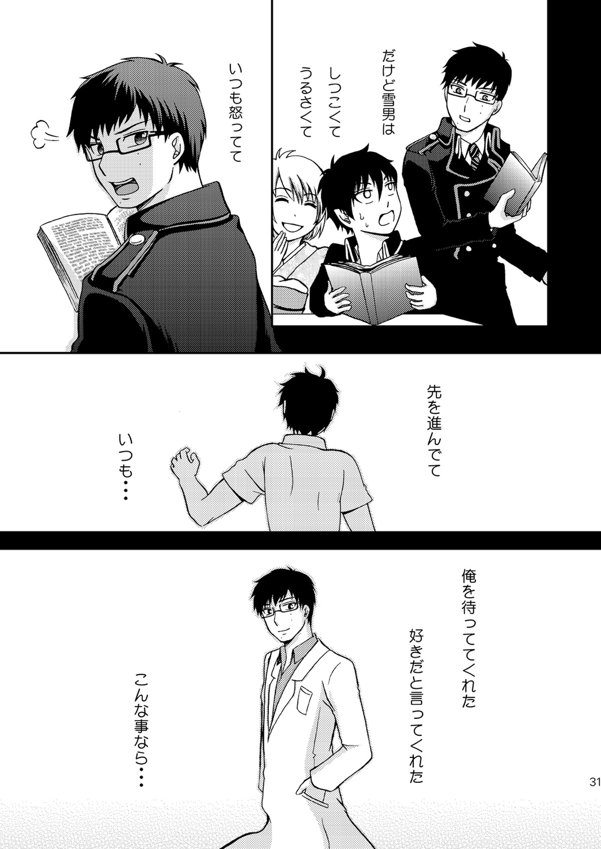 25年後… 前編【青の祓魔師/雪燐】 page 31