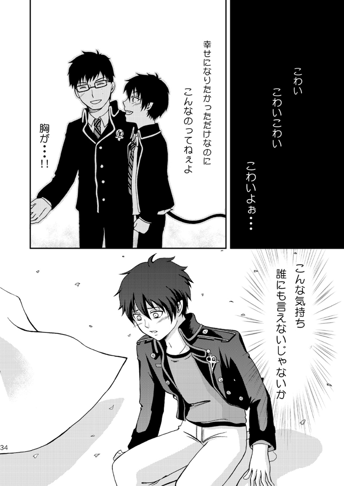 25年後… 前編【青の祓魔師/雪燐】 page 34