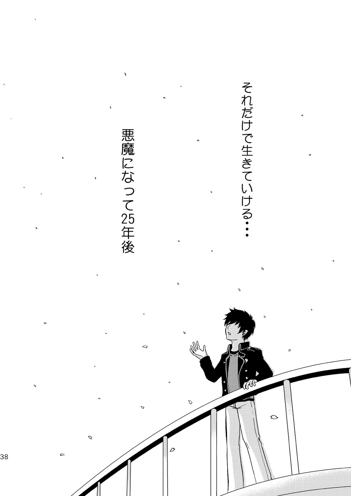 25年後… 前編【青の祓魔師/雪燐】 page 38