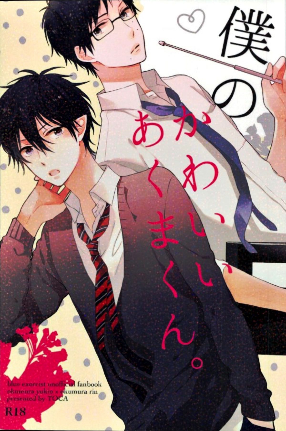 Recommended BL manga "僕のかわいいあくまくん。【青の祓魔師/雪燐】" cover image