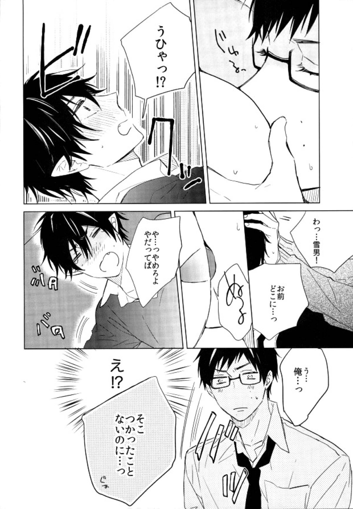 僕のかわいいあくまくん。【青の祓魔師/雪燐】 page 21