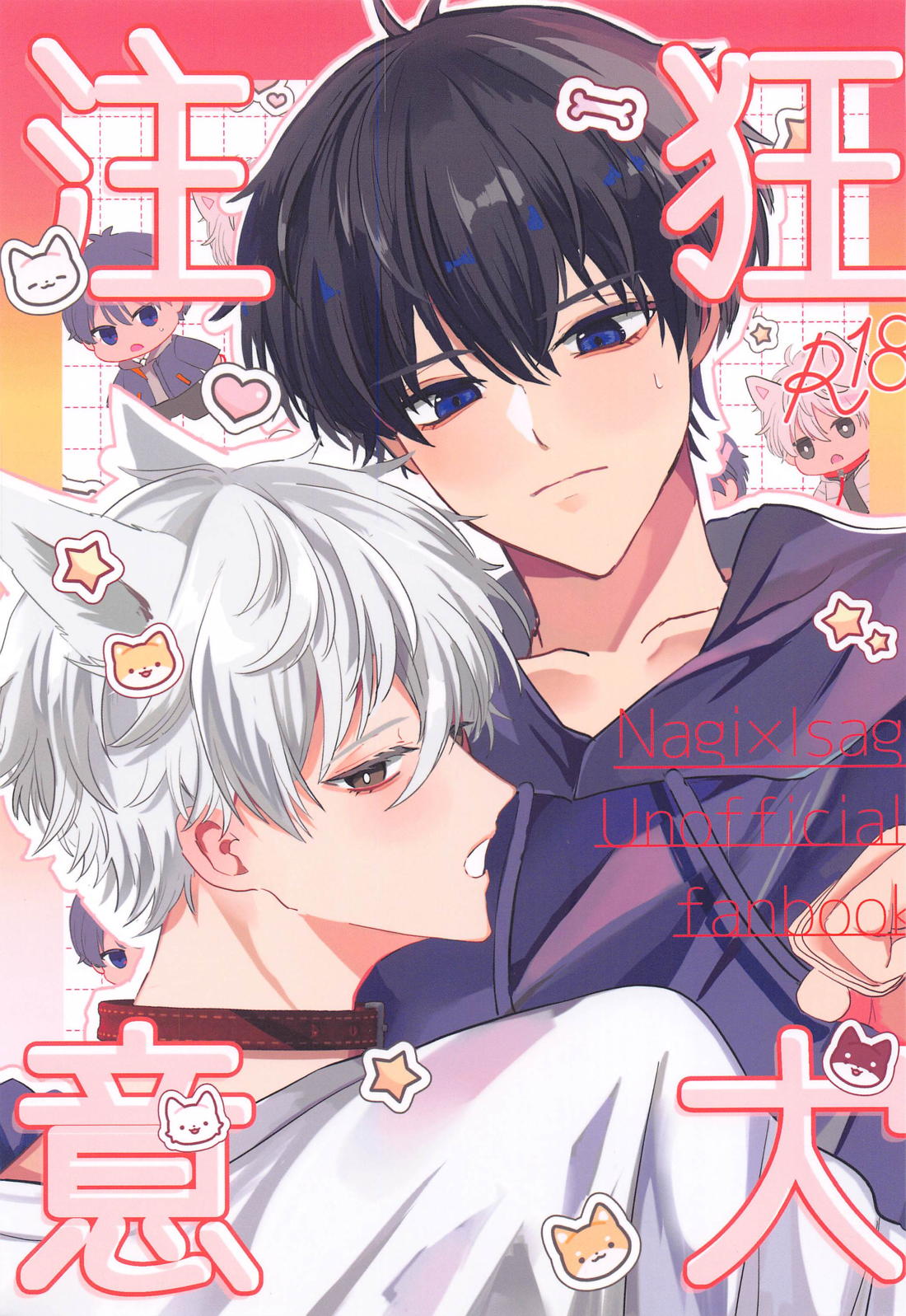 BL manga "狂犬注意【ブルーロック/凪潔】" cover image