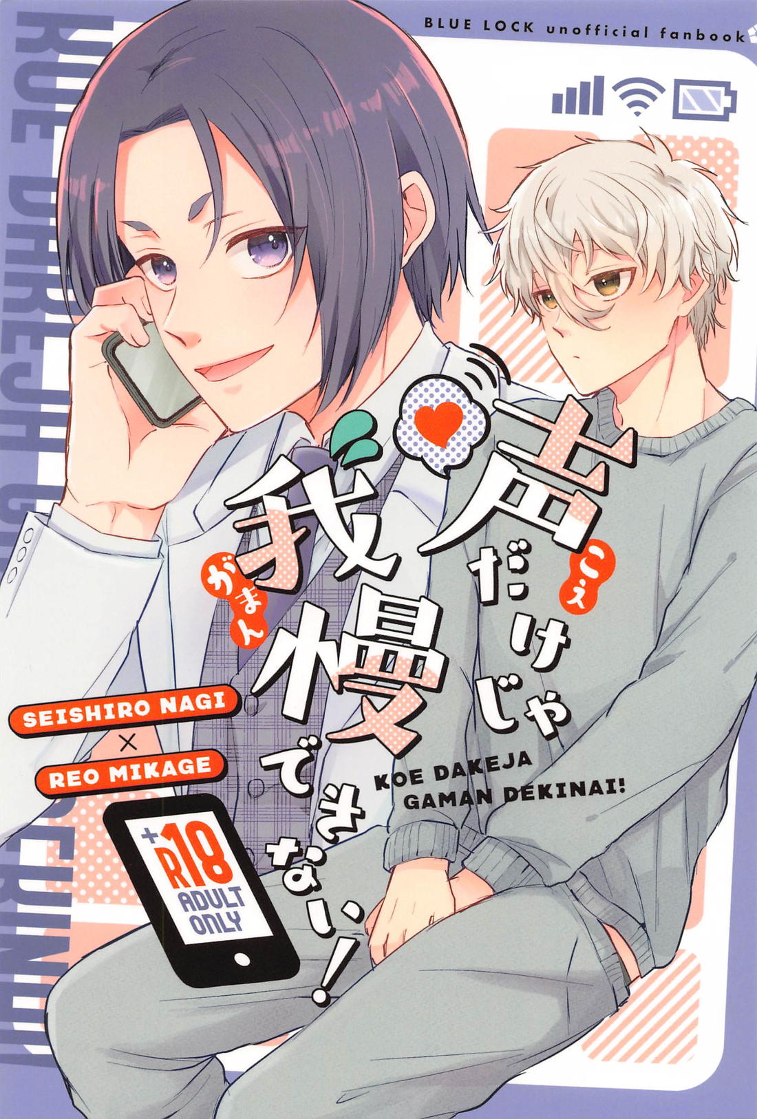 BL manga "声だけじゃ我慢できない！【ブルーロック/凪玲】" cover image