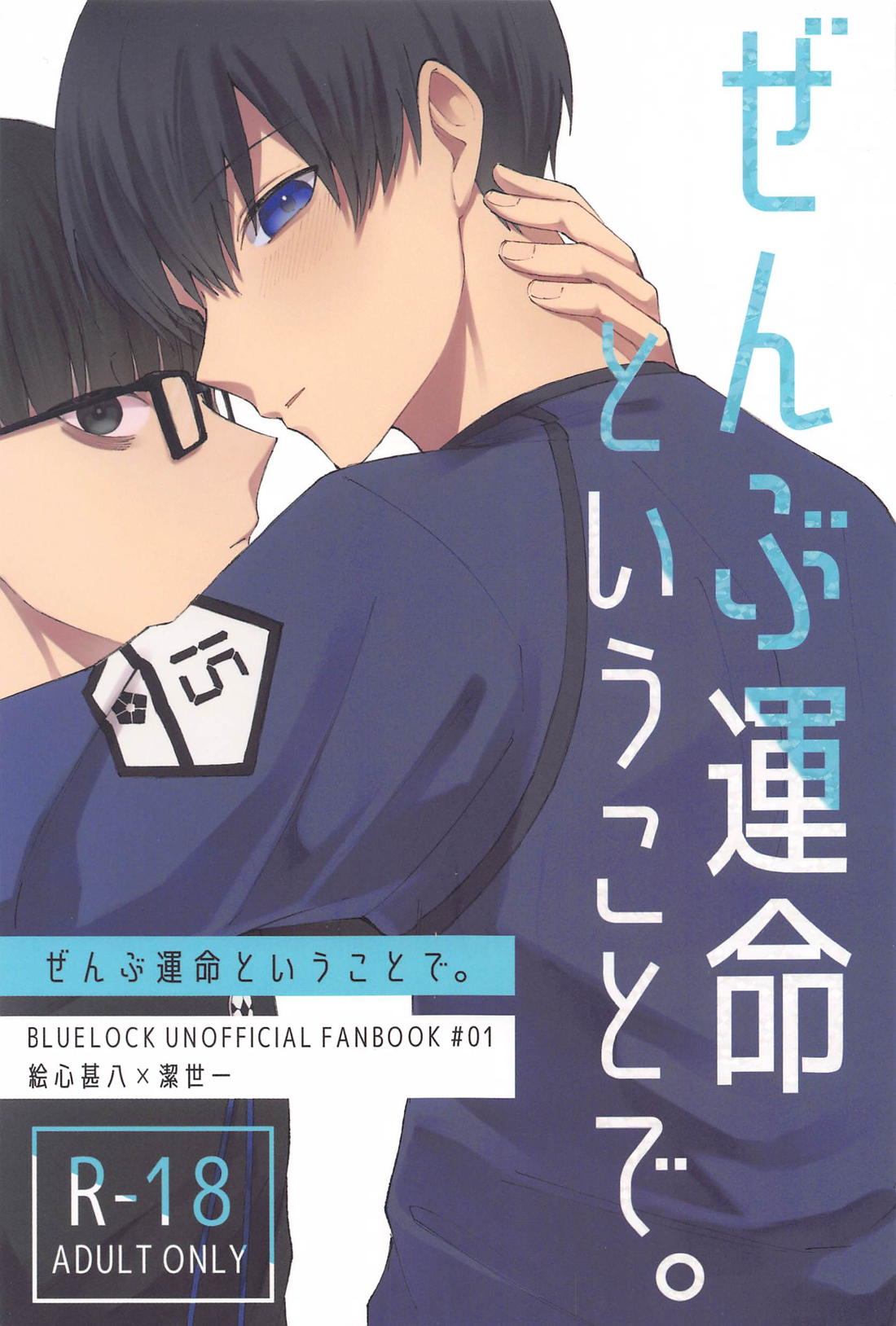 Recommended BL manga "ぜんぶ運命ということで。【ブルーロック/絵潔】" cover image