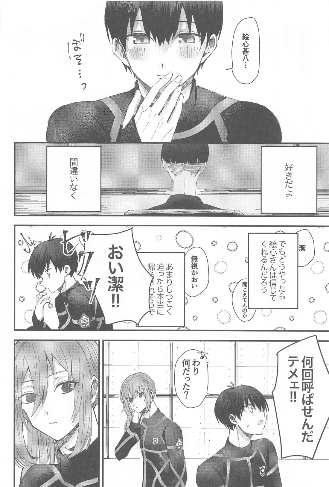 ぜんぶ運命ということで。【ブルーロック/絵潔】 page 15