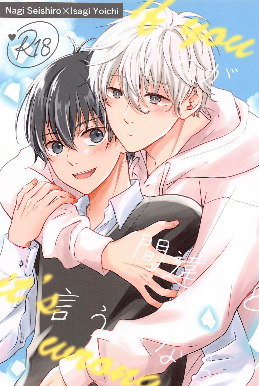 BL manga "それが間違いと言うのなら【ブルーロック/凪潔】" cover image