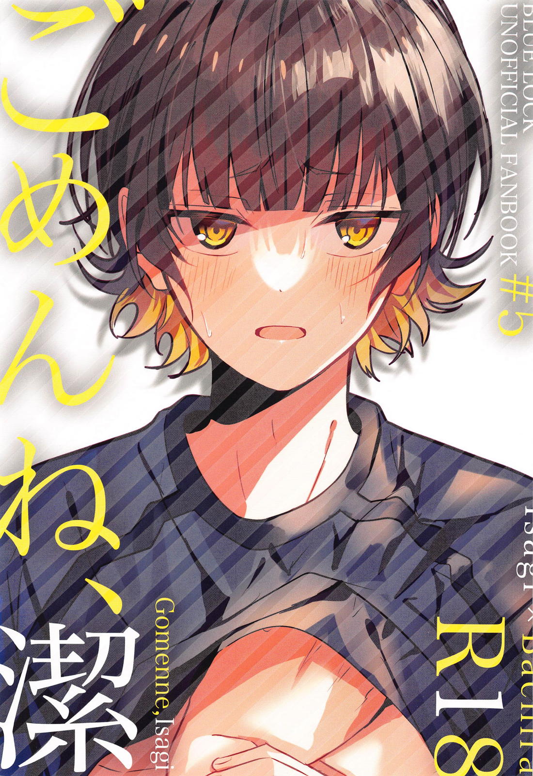 BL manga "ごめんね、潔【ブルーロック/潔蜂】" cover image