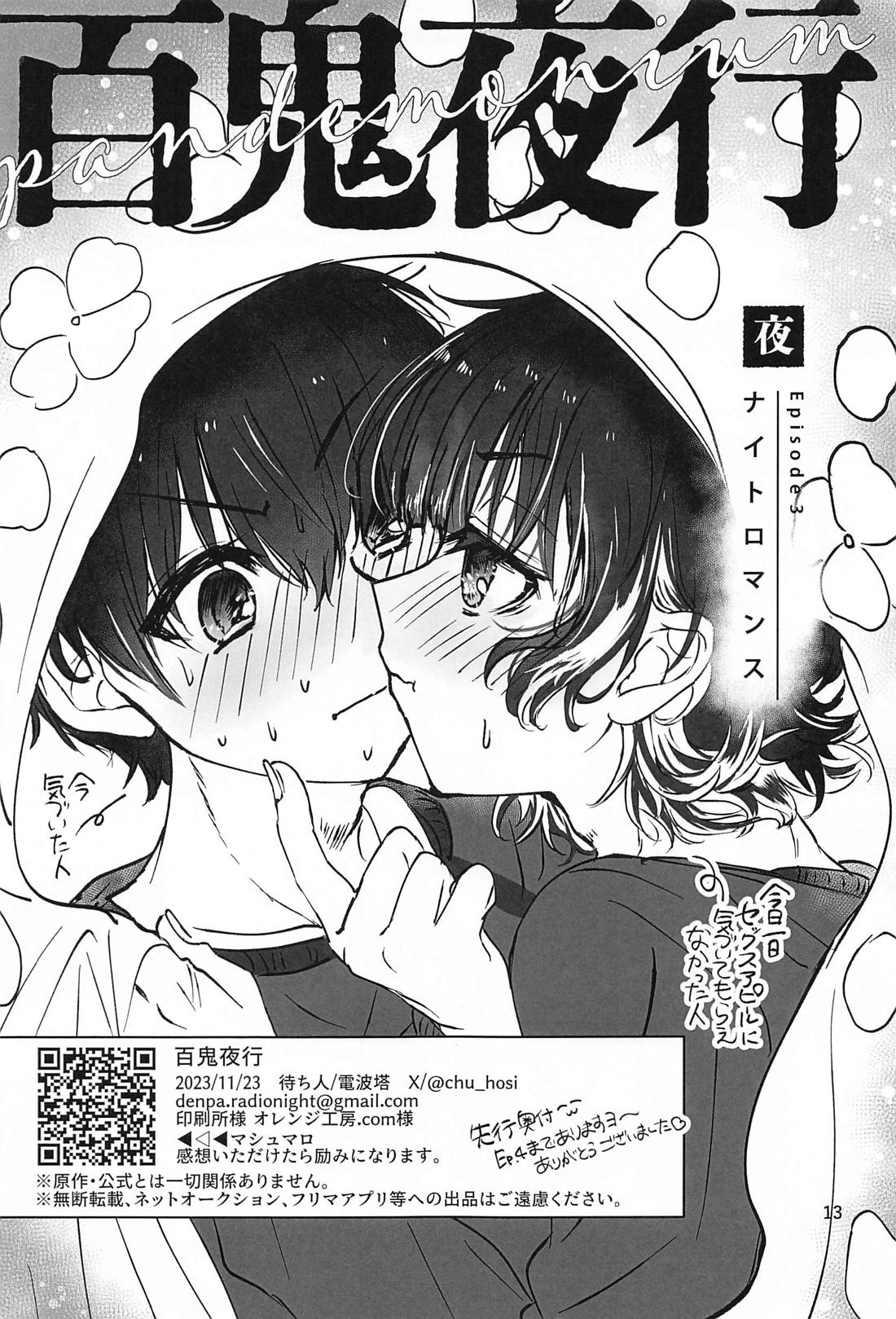 百鬼夜行【ブルーロック/潔蜂】 page 12