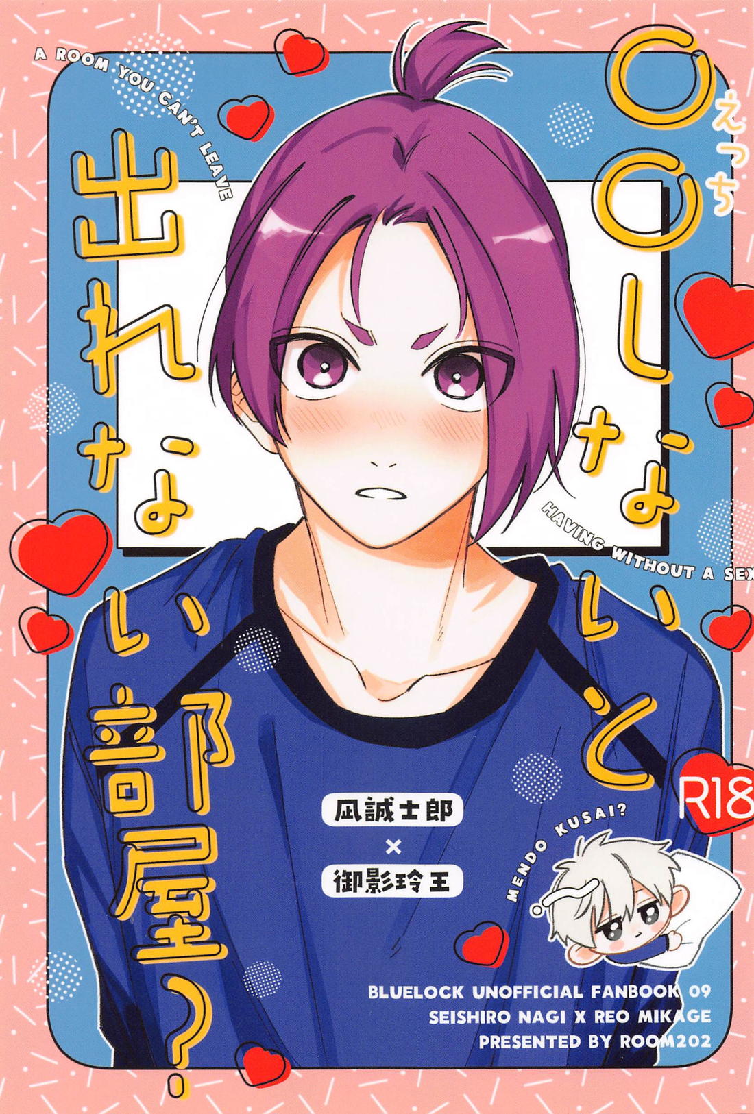 Recommended BL manga "◯◯しないと出れない部屋？【ブルーロック/凪玲】" cover image