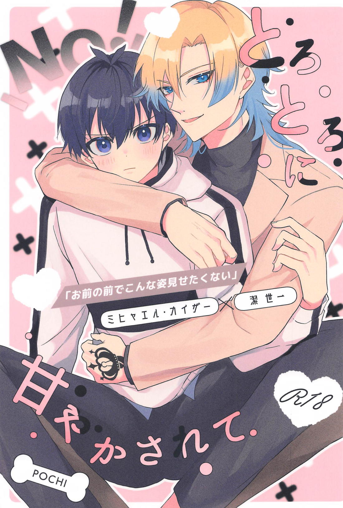 BL manga "とろとろに甘やかされて【ブルーロック/カイ潔】" cover image