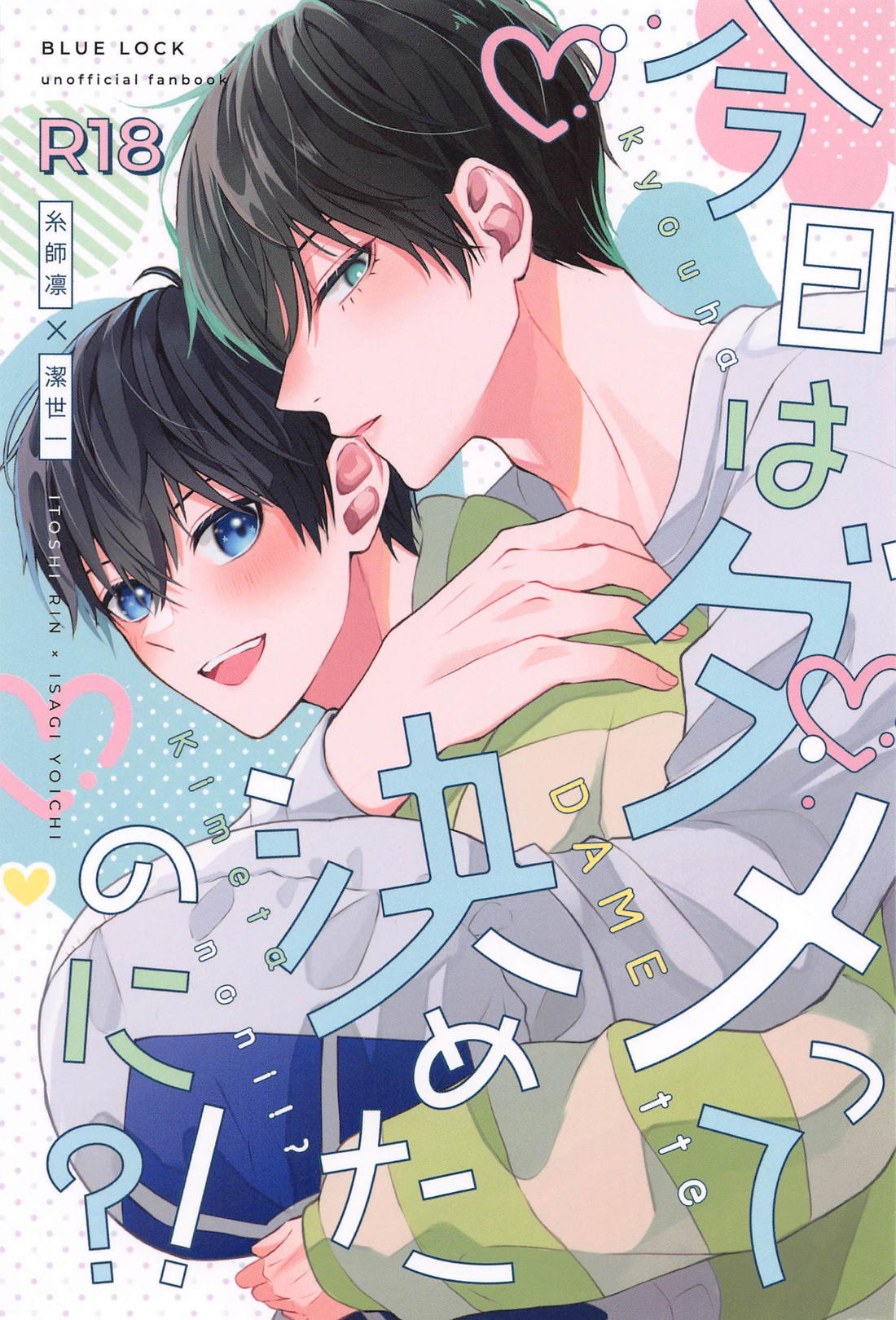 Recommended BL manga "今日はダメって決めたのに？！【ブルーロック/凛潔】" cover image