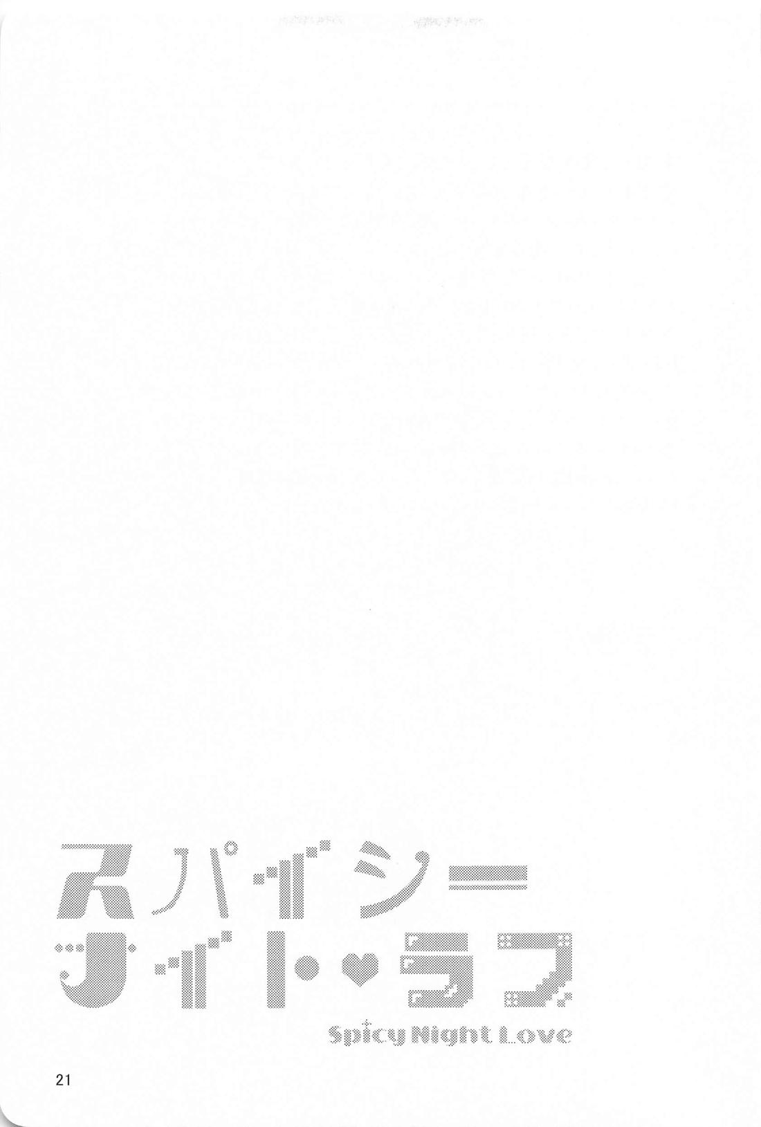スパイシーナイトラブ【ブルーロック/くにちぎ】 page 20