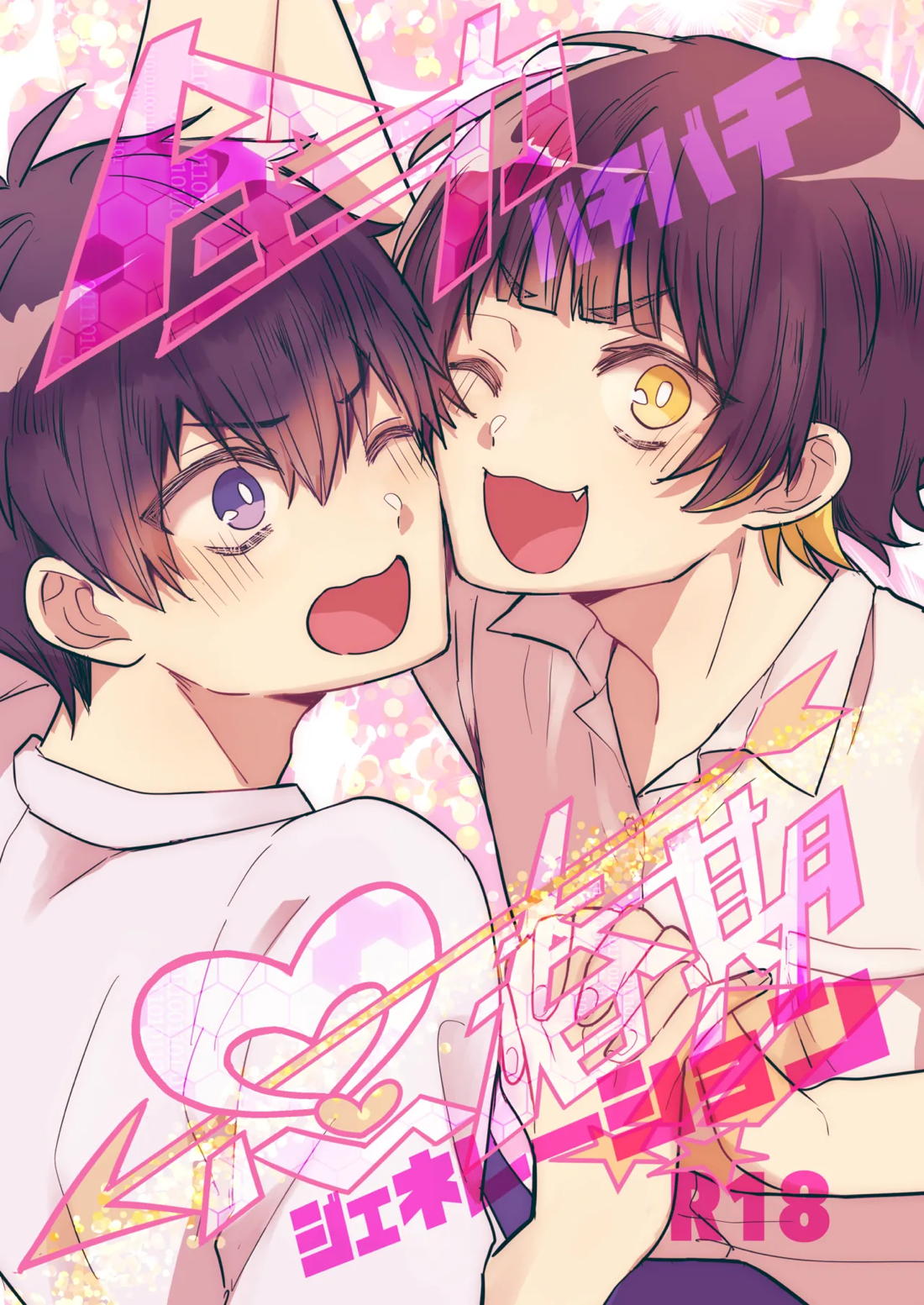 Recommended BL manga "全力思春期!!【ブルーロック/潔蜂】" cover image