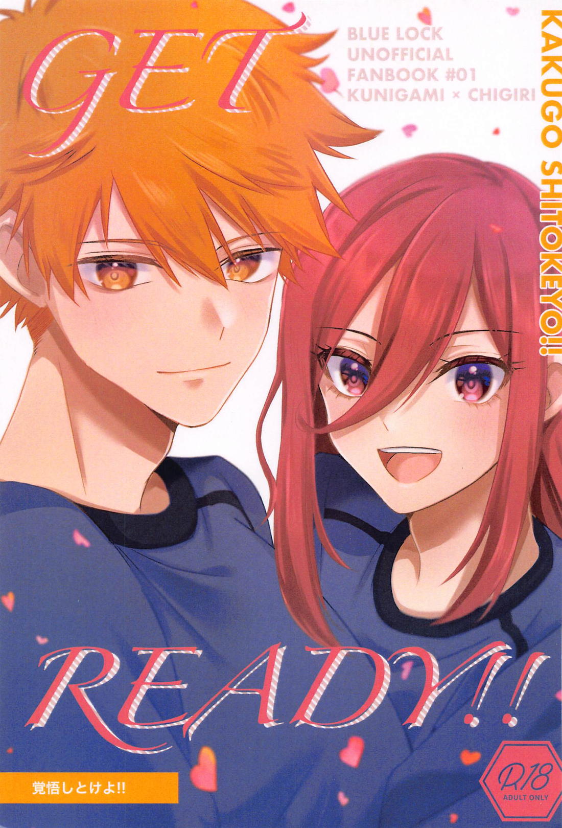 BL manga "GET READY！！【ブルーロック/くにちぎ】" cover image