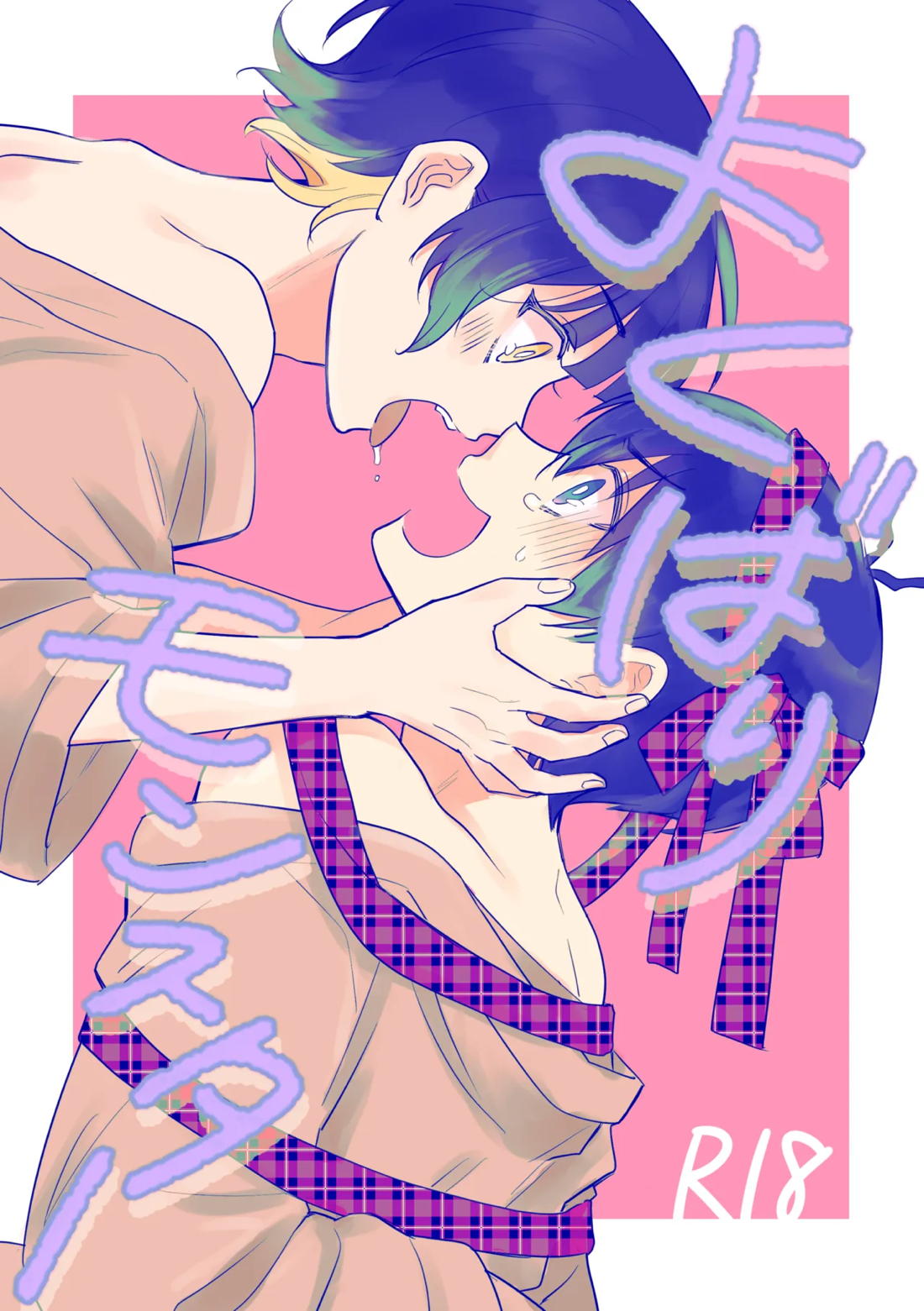 BL manga "よくばりモンスター【ブルーロック/潔蜂】" cover image