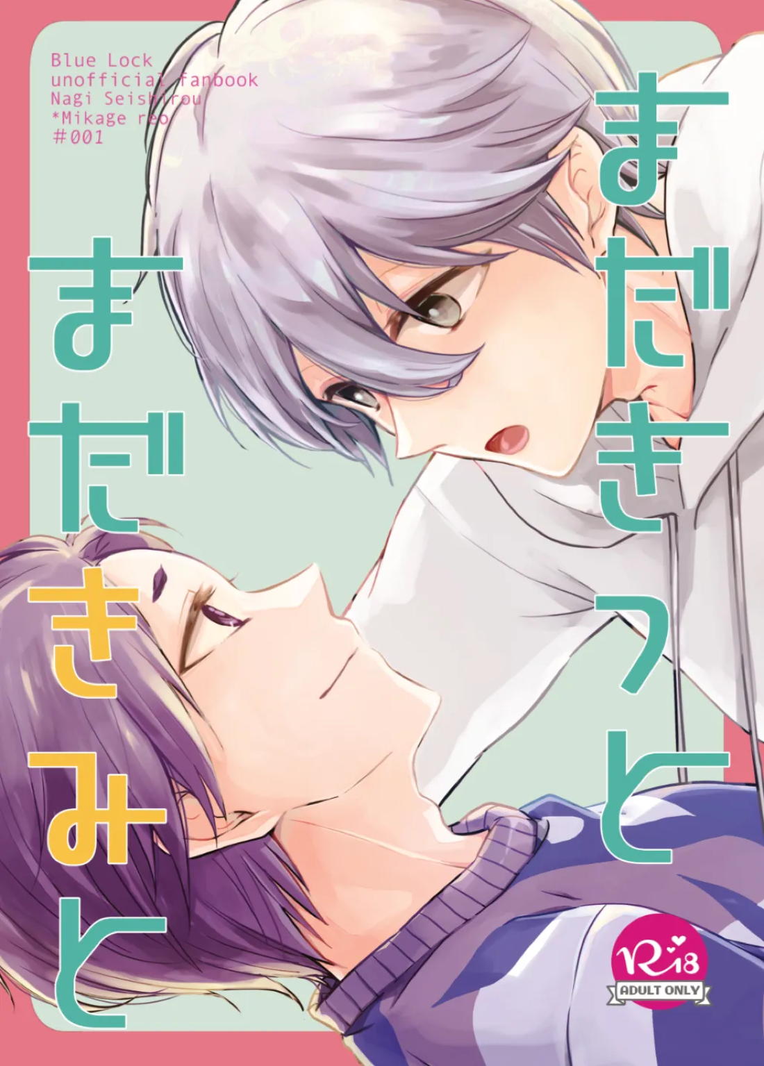 Recommended BL manga "まだきっとまだきみと【ブルーロック/凪玲】" cover image