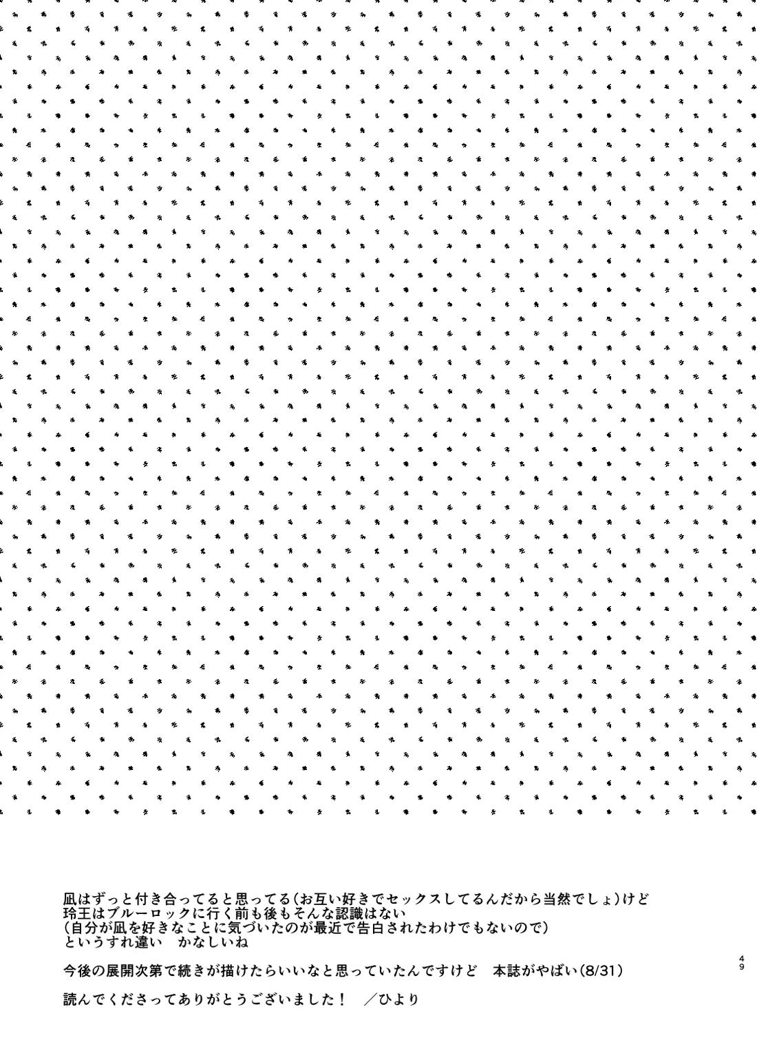 まだきっとまだきみと【ブルーロック/凪玲】 page 46