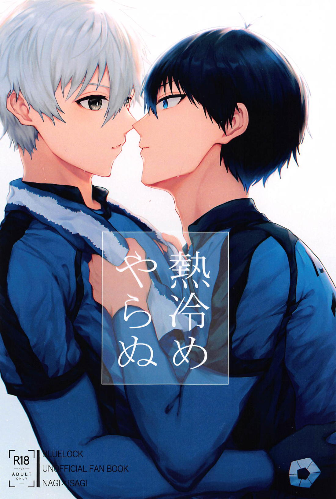 BL manga "熱冷めやらぬ【ブルーロック/凪潔】" cover image