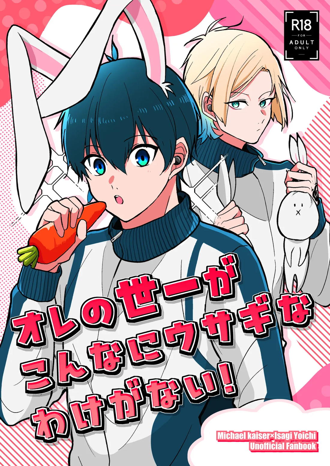 BL manga "オレの世一がこんなにウサギなわけがない!【ブルーロック/カイ潔】" cover image