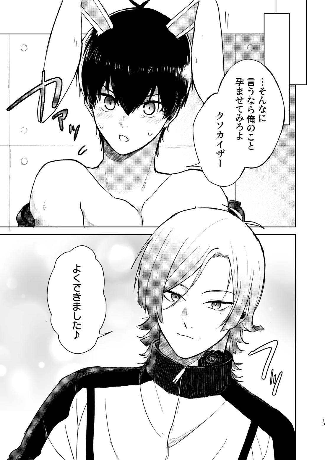 オレの世一がこんなにウサギなわけがない!【ブルーロック/カイ潔】 page 11