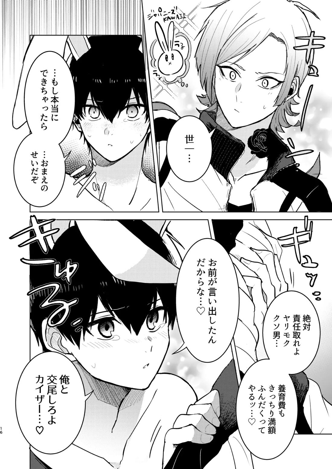 オレの世一がこんなにウサギなわけがない!【ブルーロック/カイ潔】 page 14