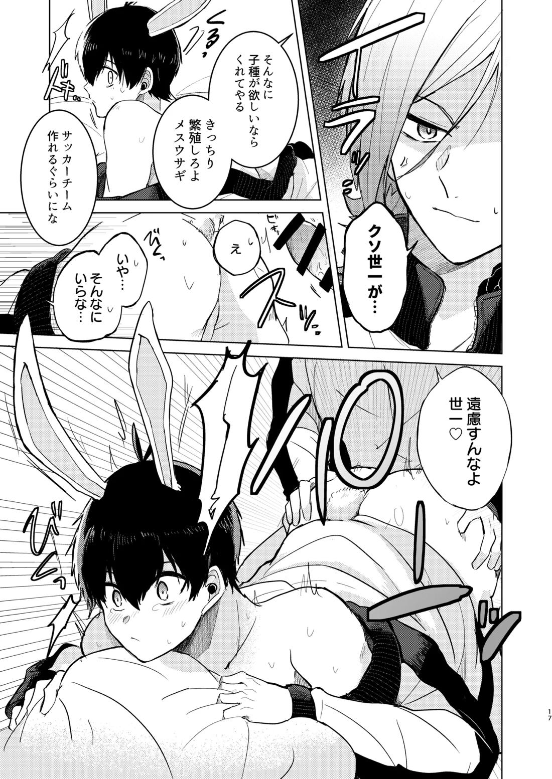 オレの世一がこんなにウサギなわけがない!【ブルーロック/カイ潔】 page 15