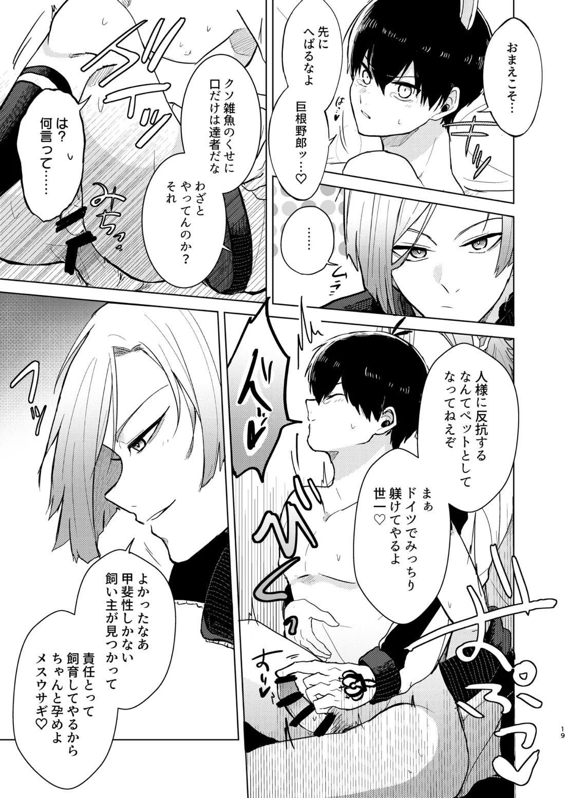 オレの世一がこんなにウサギなわけがない!【ブルーロック/カイ潔】 page 17