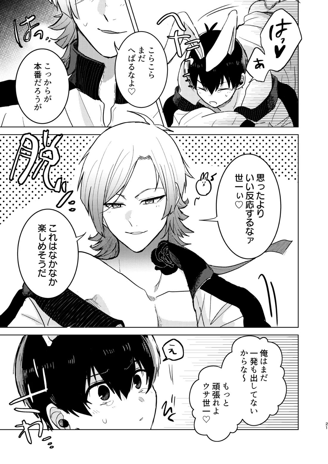 オレの世一がこんなにウサギなわけがない!【ブルーロック/カイ潔】 page 19