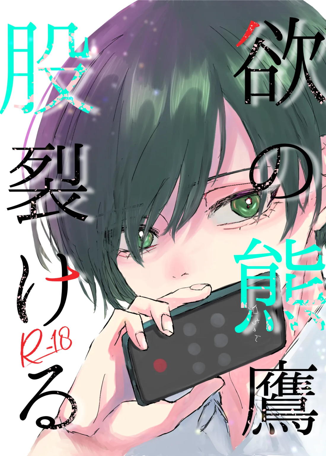 Recommended BL manga "欲の熊鷹股裂ける【ブルーロック/凛冴】" cover image